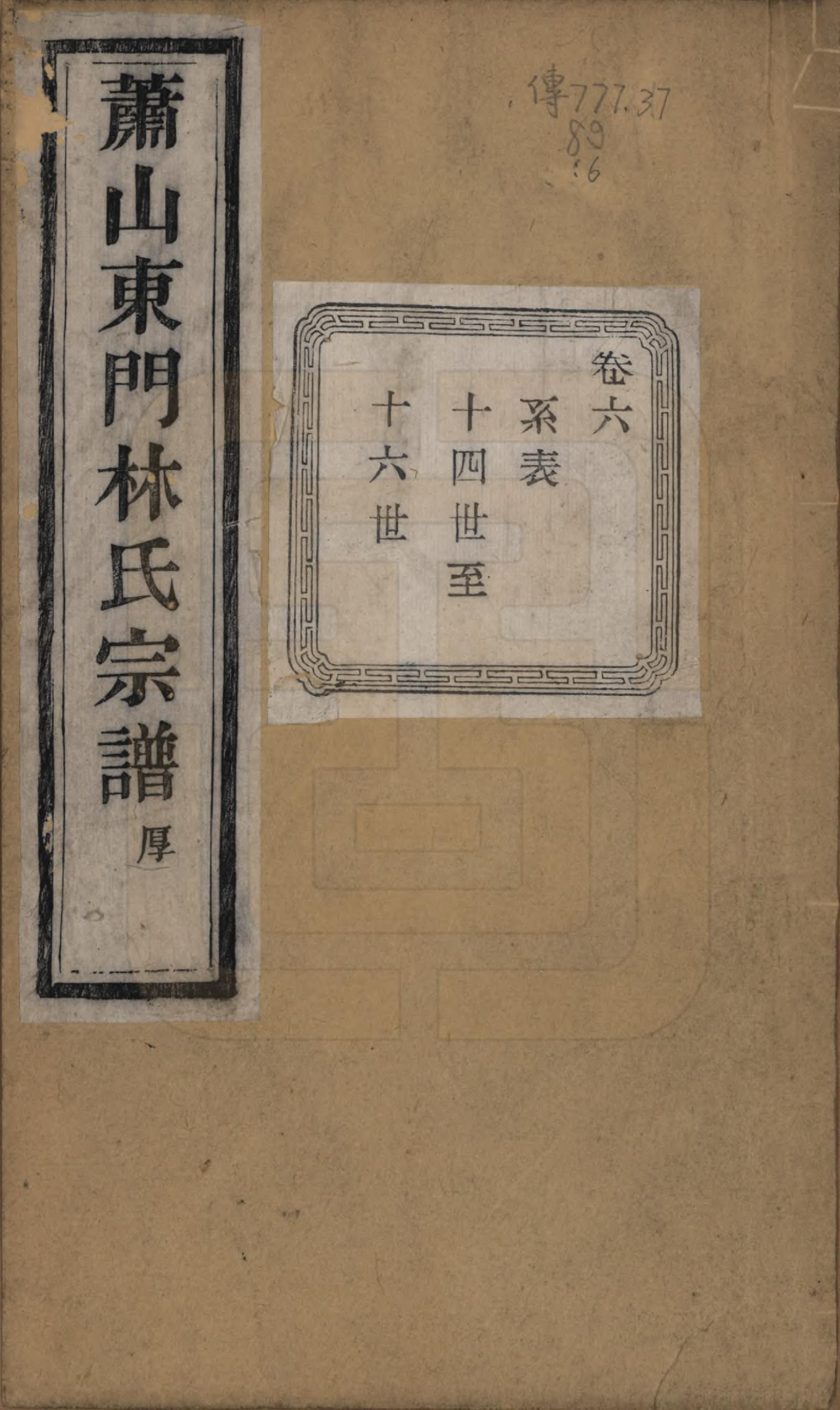 GTJP0894.林.浙江萧山.萧山东门林氏宗谱六卷.清光绪二十三年（1897）_006.pdf_第1页