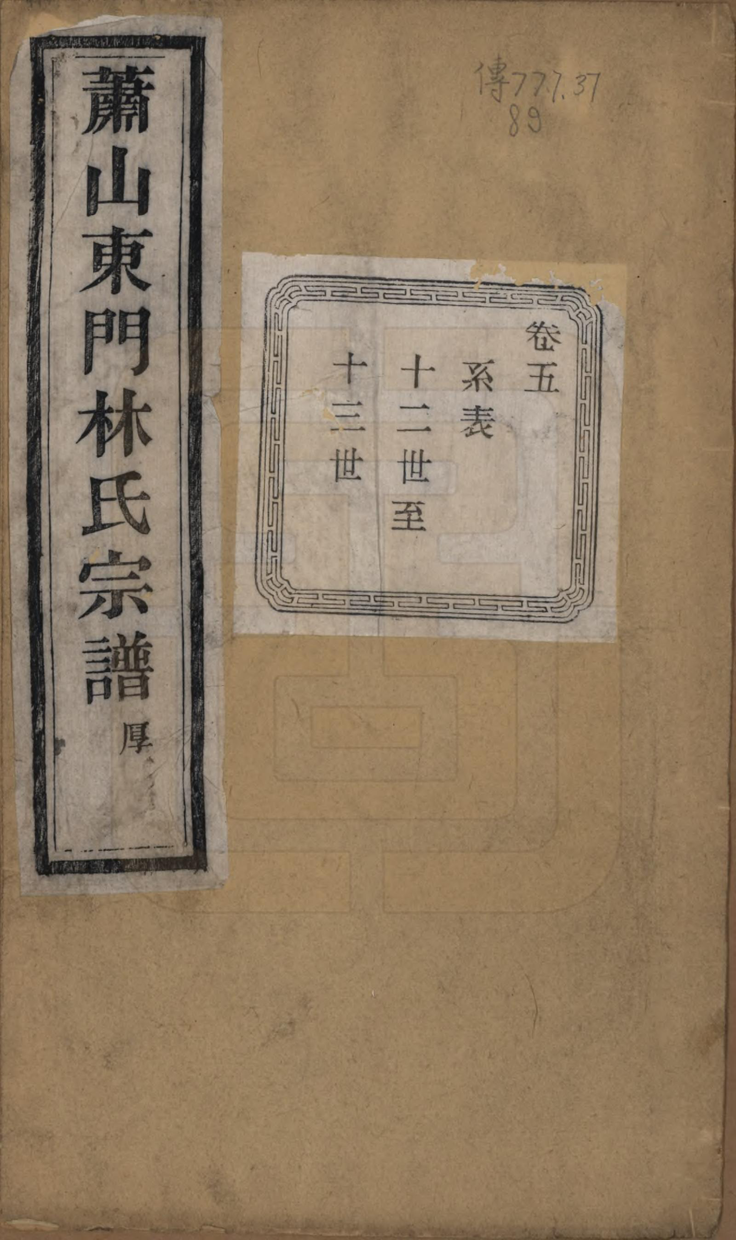 GTJP0894.林.浙江萧山.萧山东门林氏宗谱六卷.清光绪二十三年（1897）_005.pdf_第1页