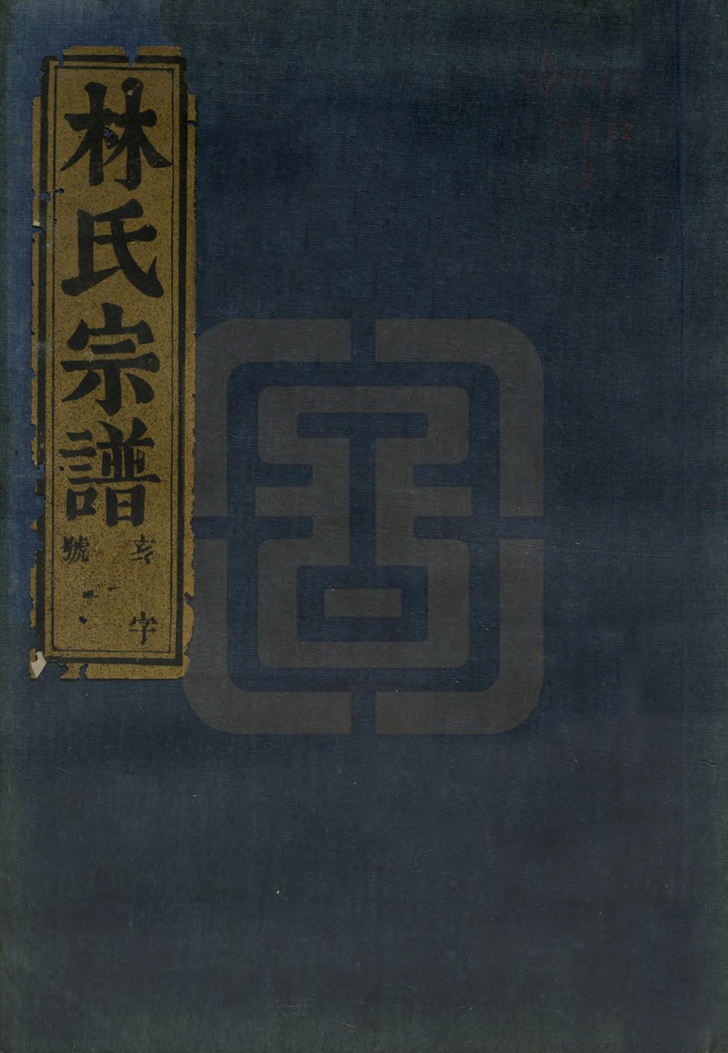 GTJP0898.林.浙江上虞.古虞林氏宗谱五卷.清光绪十二年（1886）_001.pdf_第1页