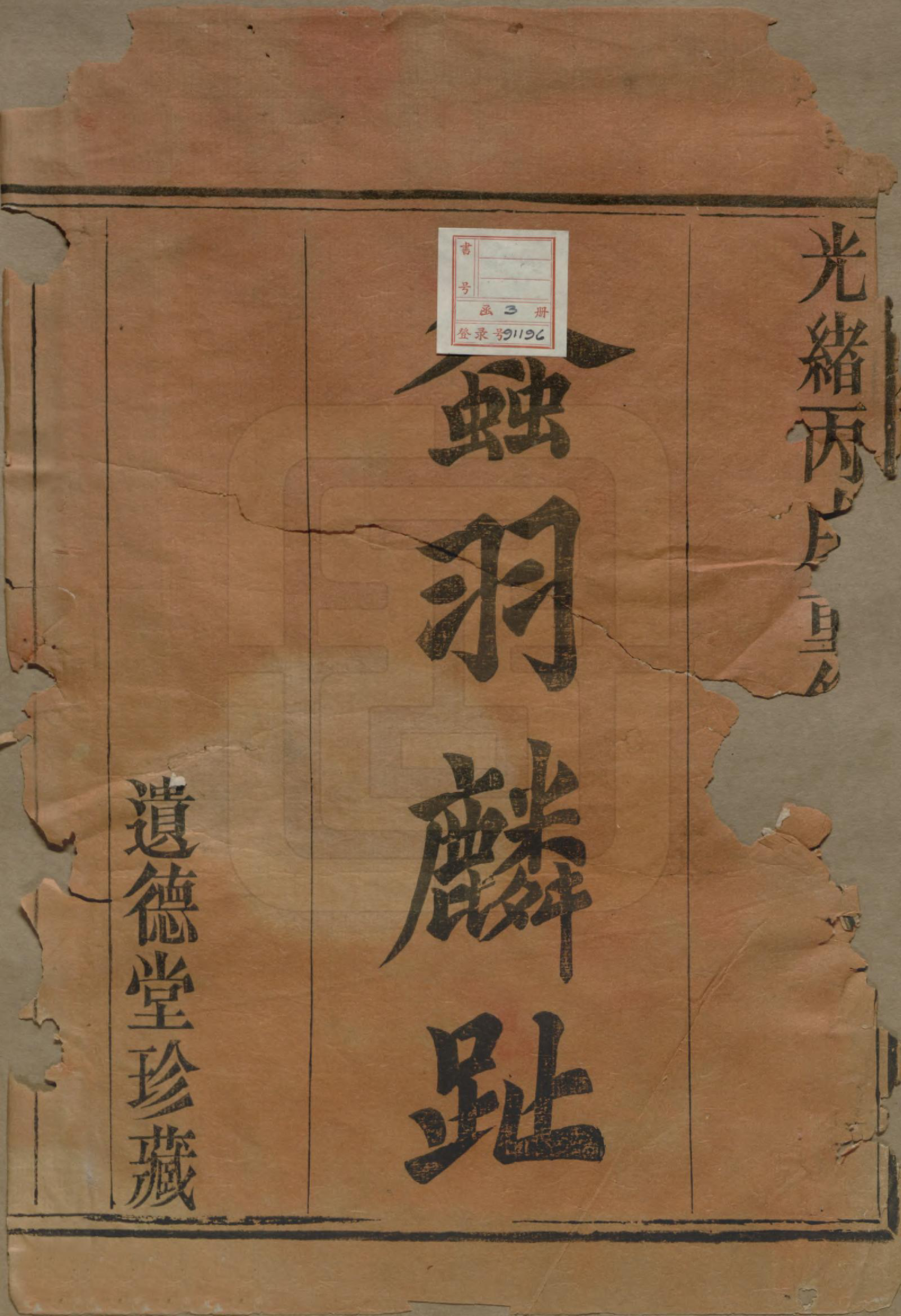 GTJP0898.林.浙江上虞.古虞林氏宗谱五卷.清光绪十二年（1886）_001.pdf_第2页