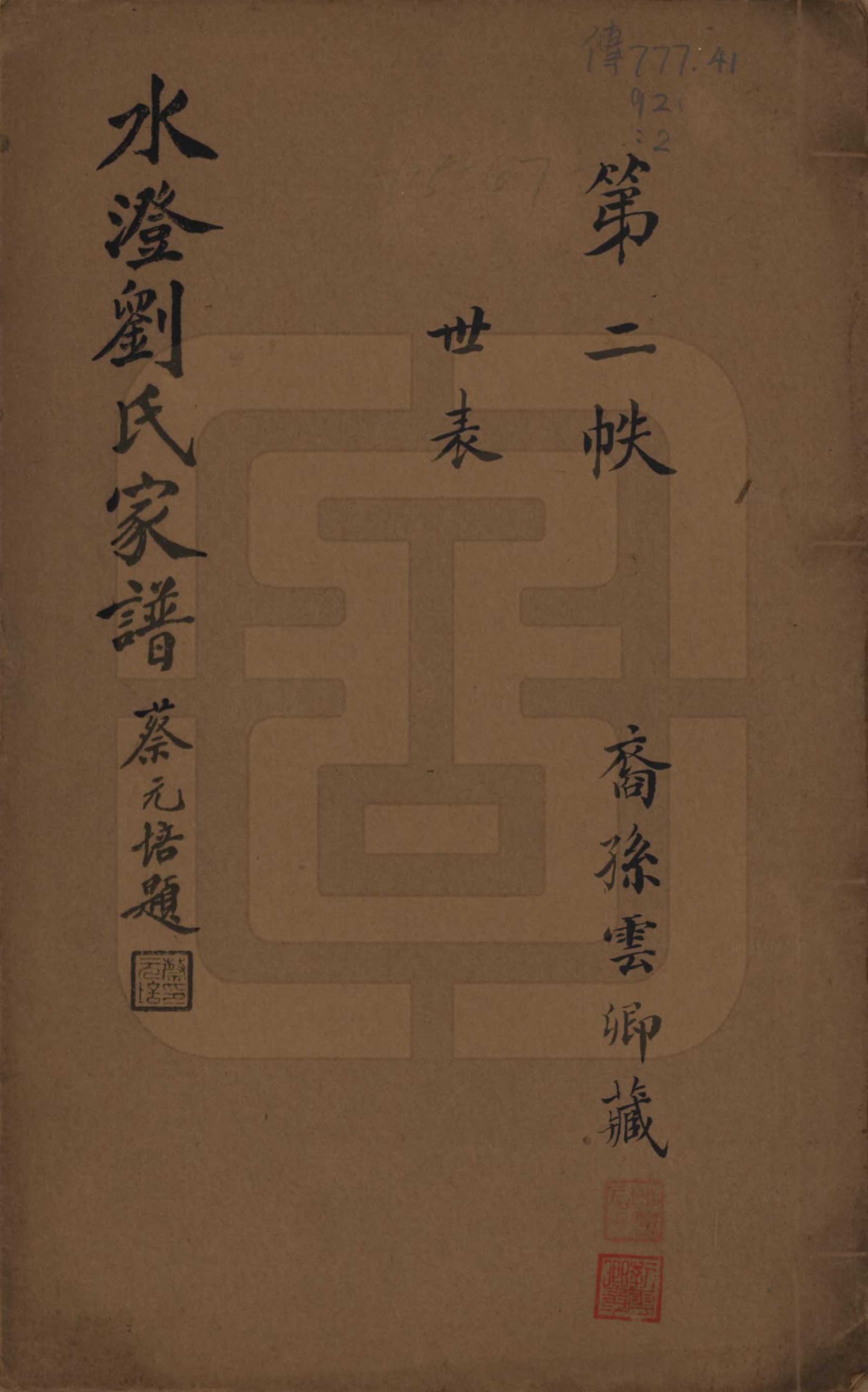 GTJP0916.刘.浙江绍兴.水澄刘氏家谱十二帙.民国二十二年（1933）_002.pdf_第1页