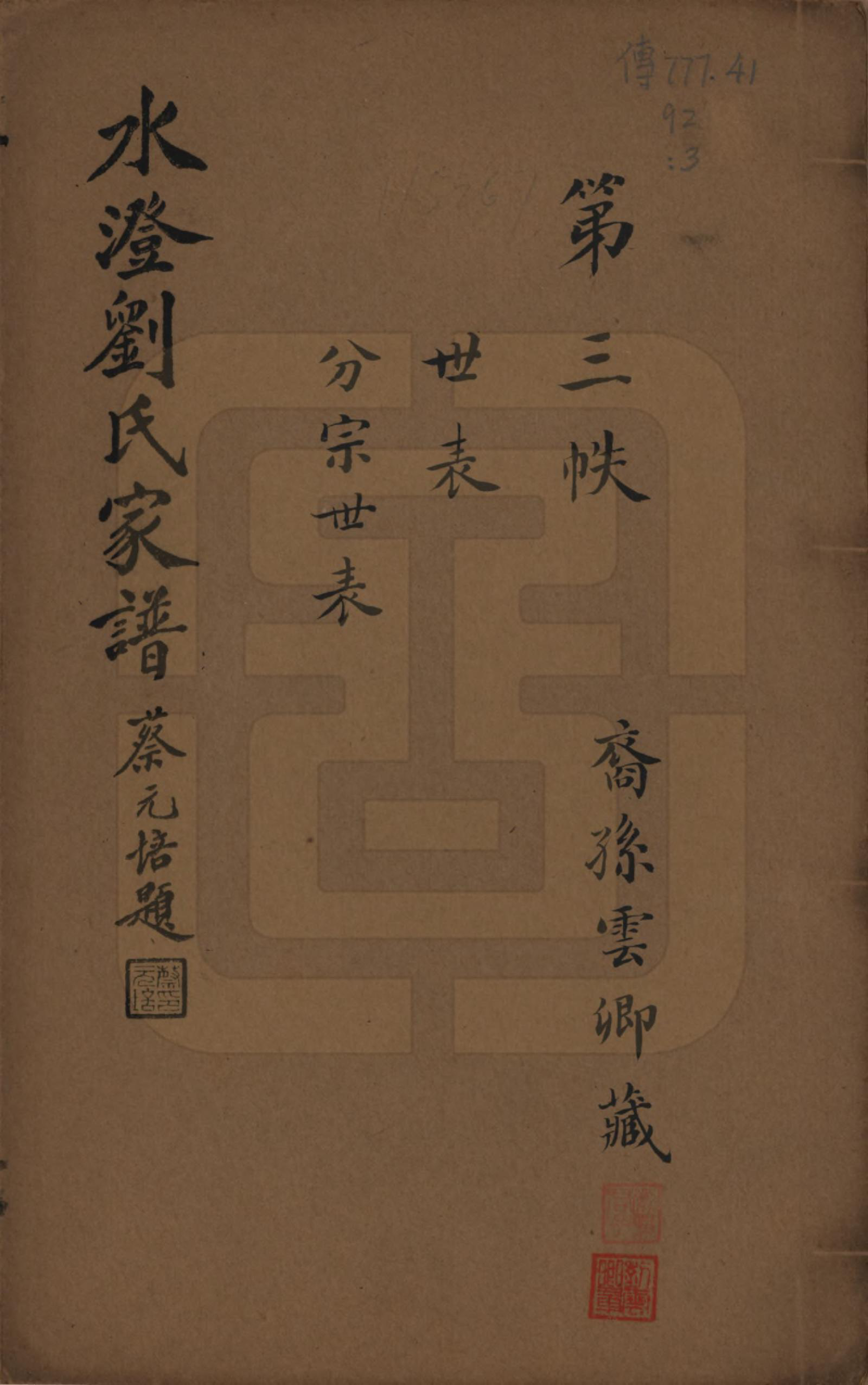 GTJP0916.刘.浙江绍兴.水澄刘氏家谱十二帙.民国二十二年（1933）_003.pdf_第1页