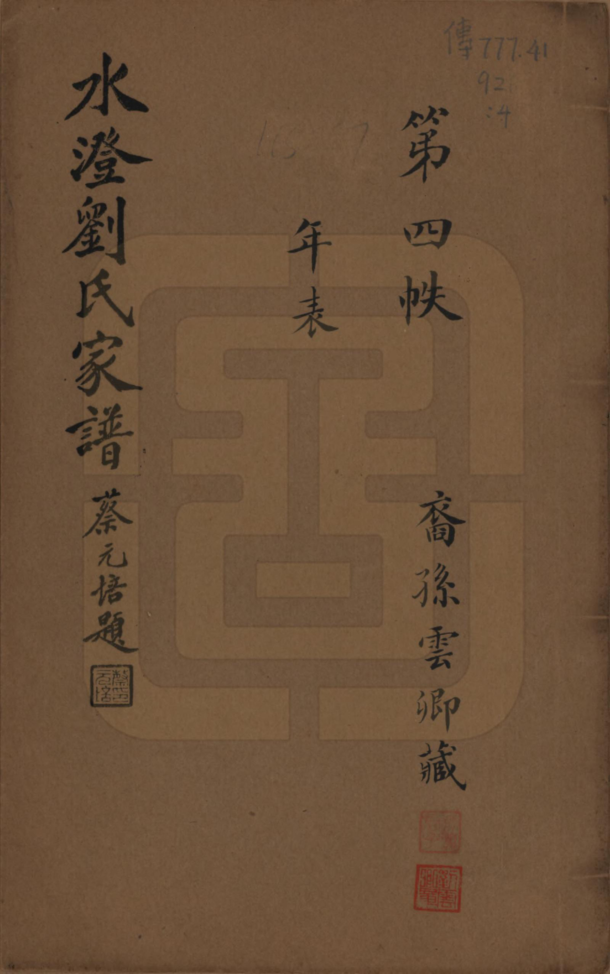 GTJP0916.刘.浙江绍兴.水澄刘氏家谱十二帙.民国二十二年（1933）_004.pdf_第1页