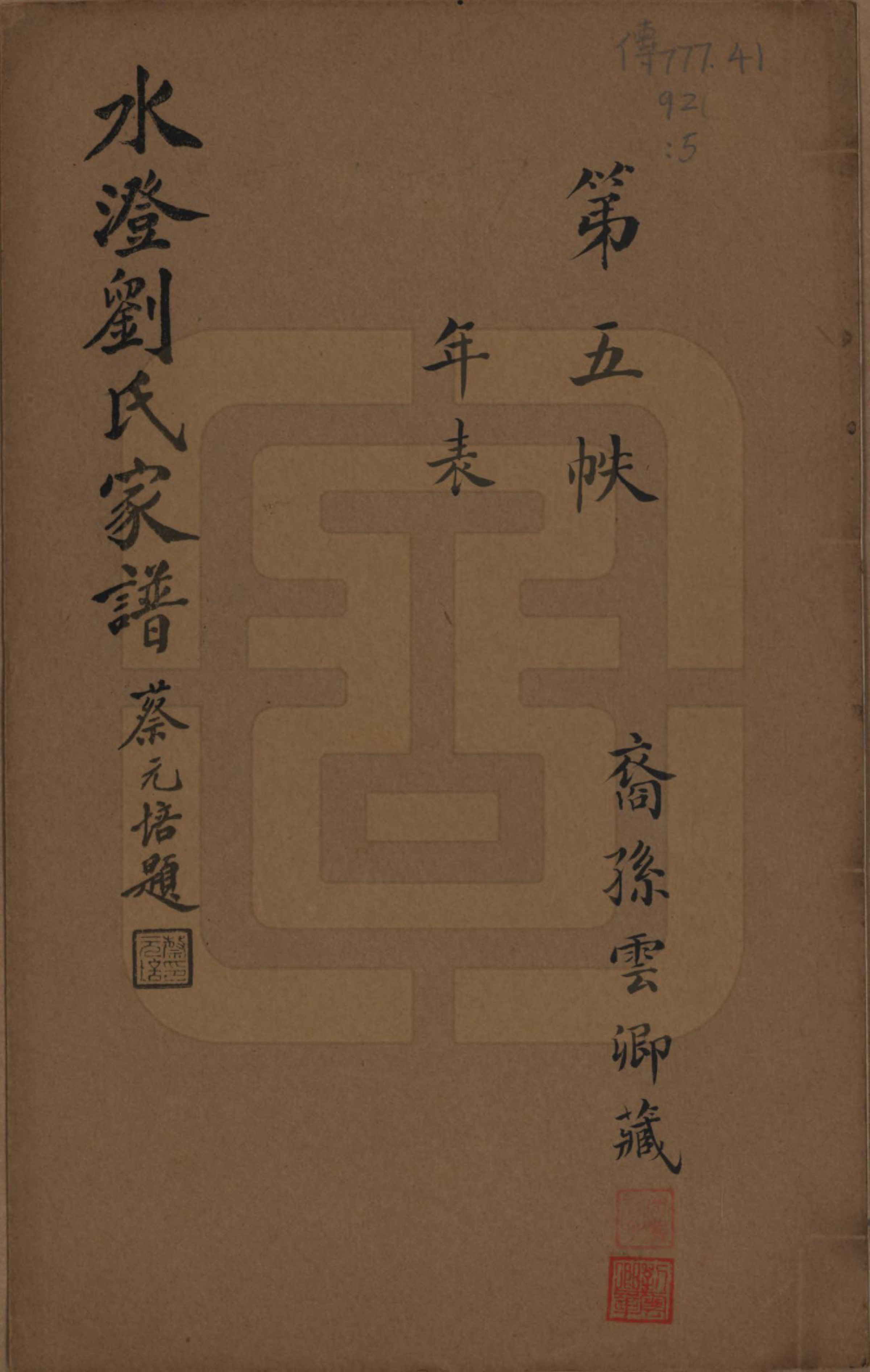 GTJP0916.刘.浙江绍兴.水澄刘氏家谱十二帙.民国二十二年（1933）_005.pdf_第1页