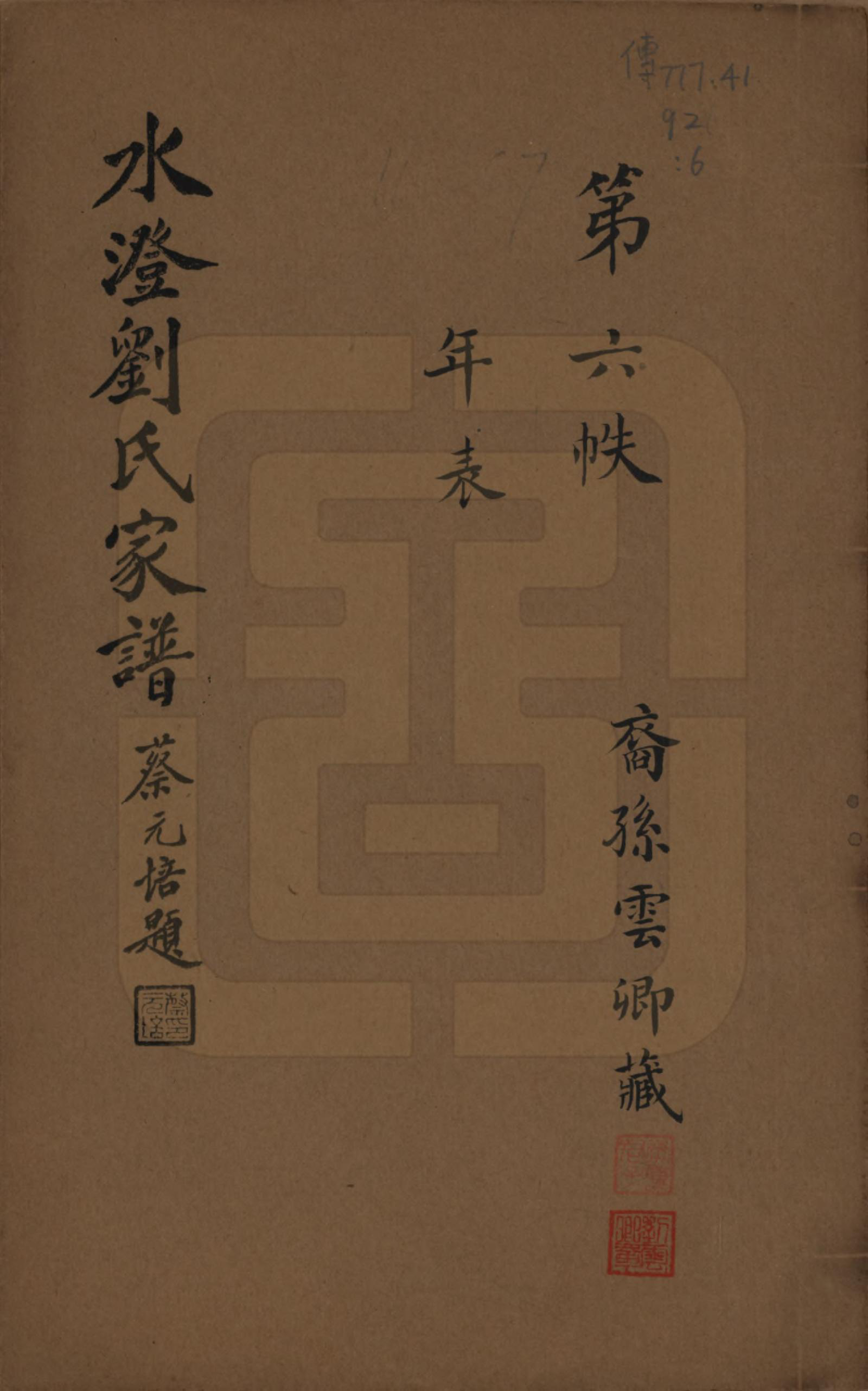 GTJP0916.刘.浙江绍兴.水澄刘氏家谱十二帙.民国二十二年（1933）_006.pdf_第1页