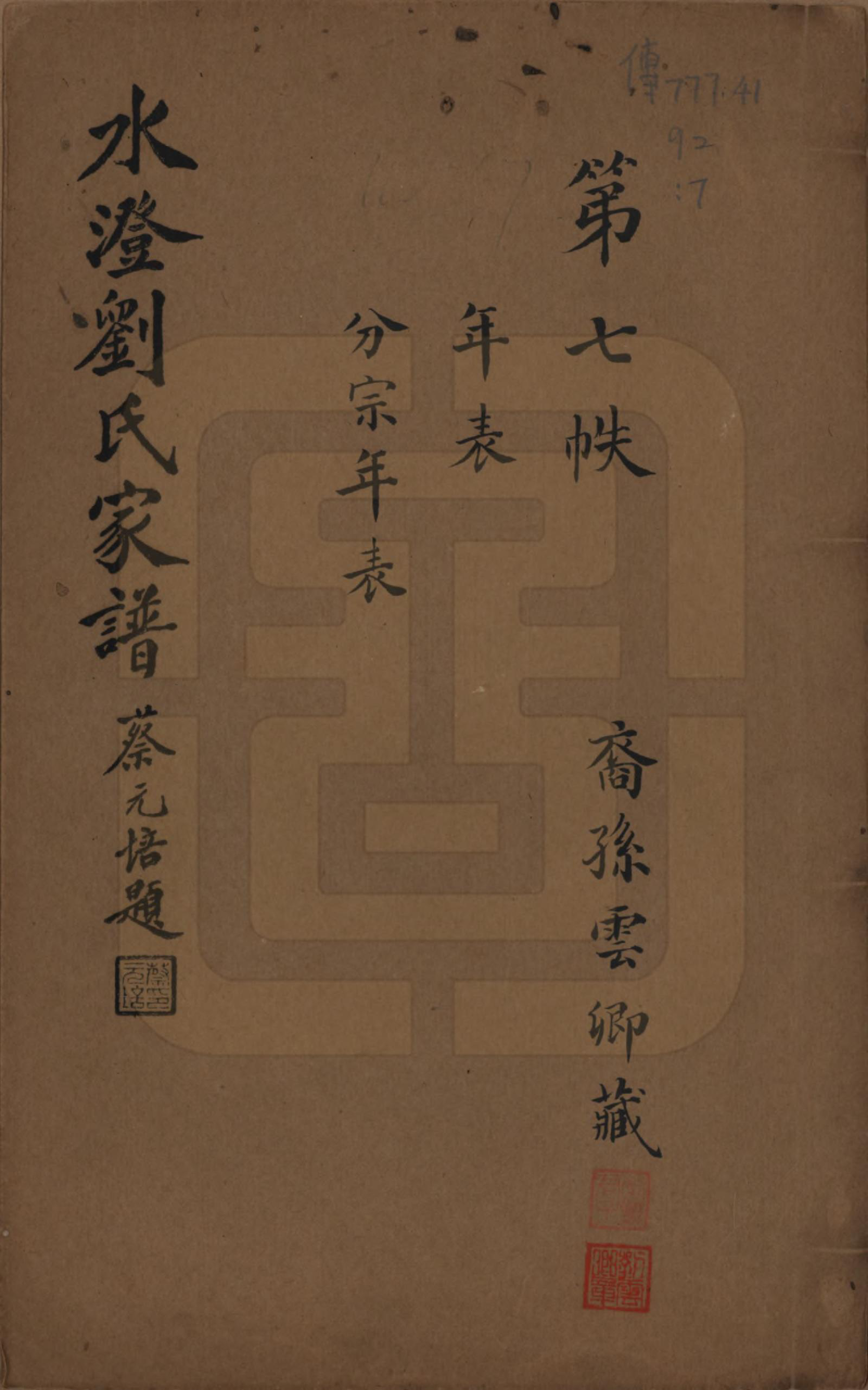 GTJP0916.刘.浙江绍兴.水澄刘氏家谱十二帙.民国二十二年（1933）_007.pdf_第1页