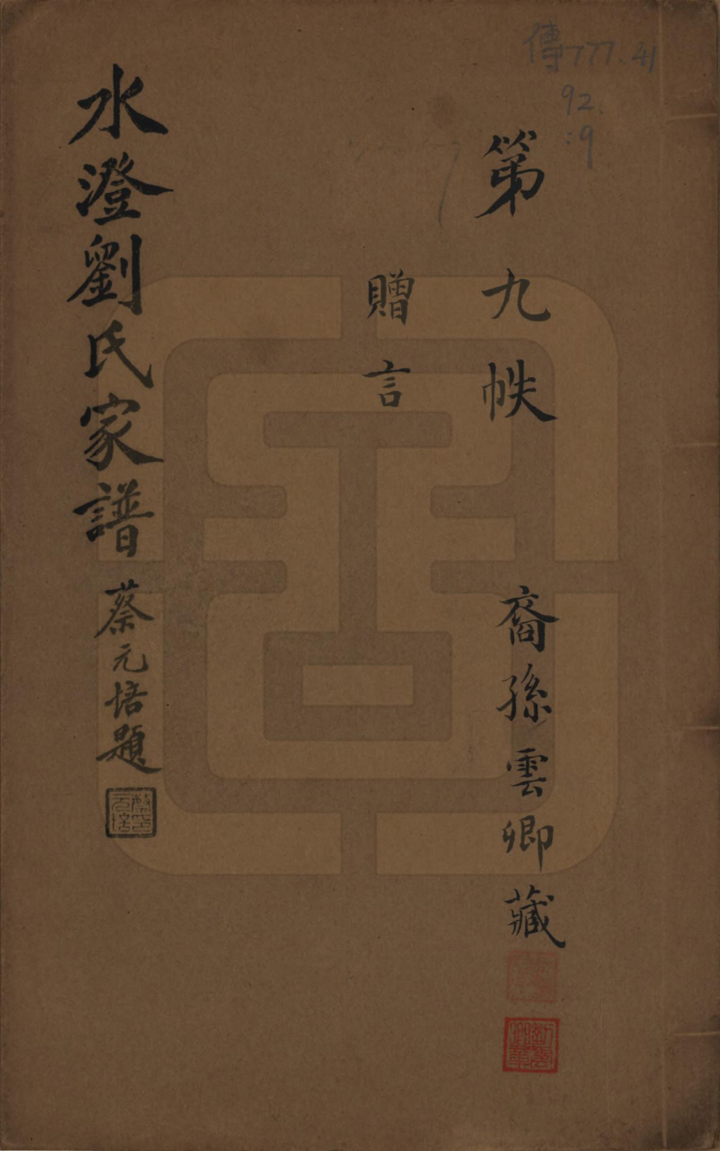 GTJP0916.刘.浙江绍兴.水澄刘氏家谱十二帙.民国二十二年（1933）_009.pdf_第1页