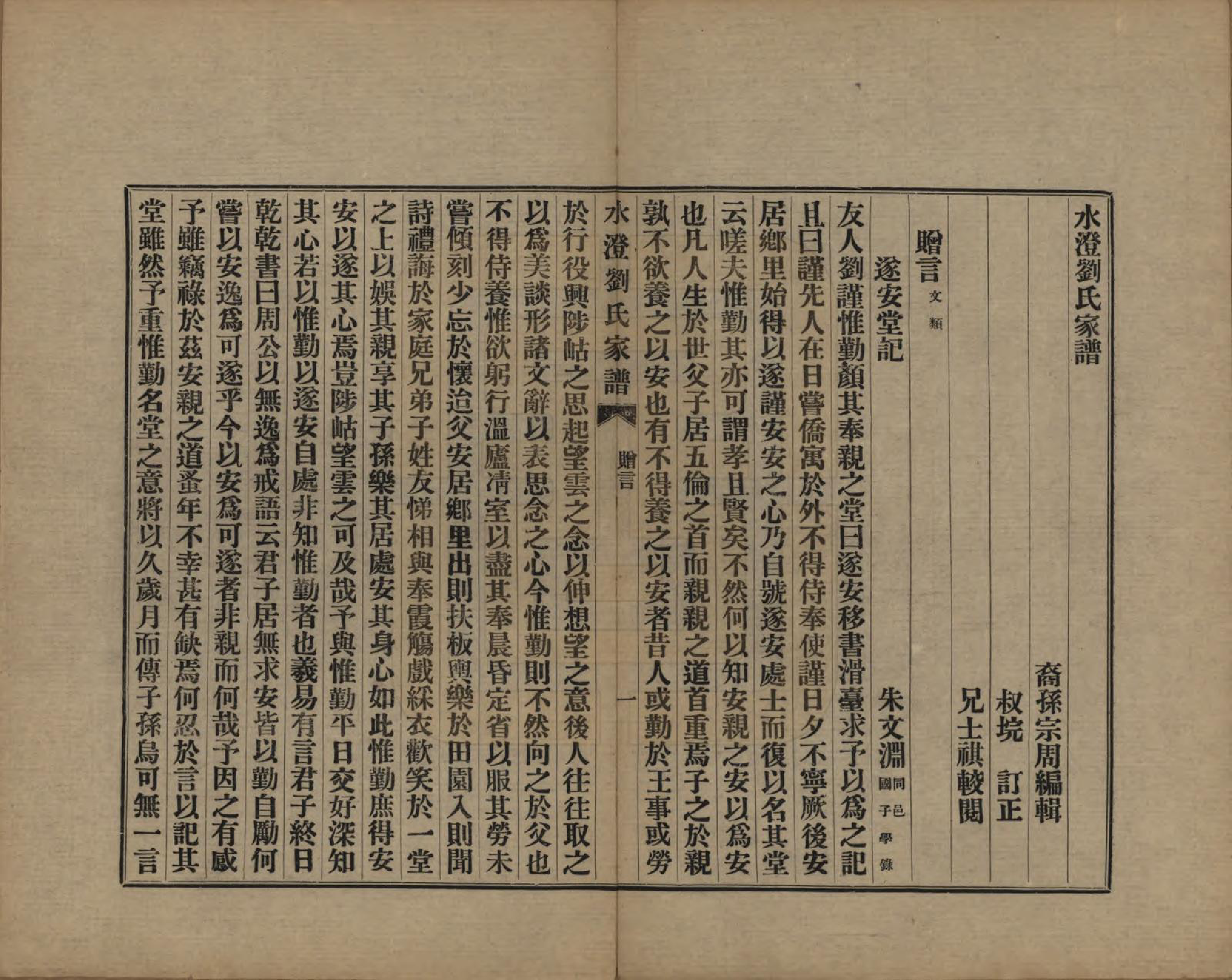 GTJP0916.刘.浙江绍兴.水澄刘氏家谱十二帙.民国二十二年（1933）_009.pdf_第2页