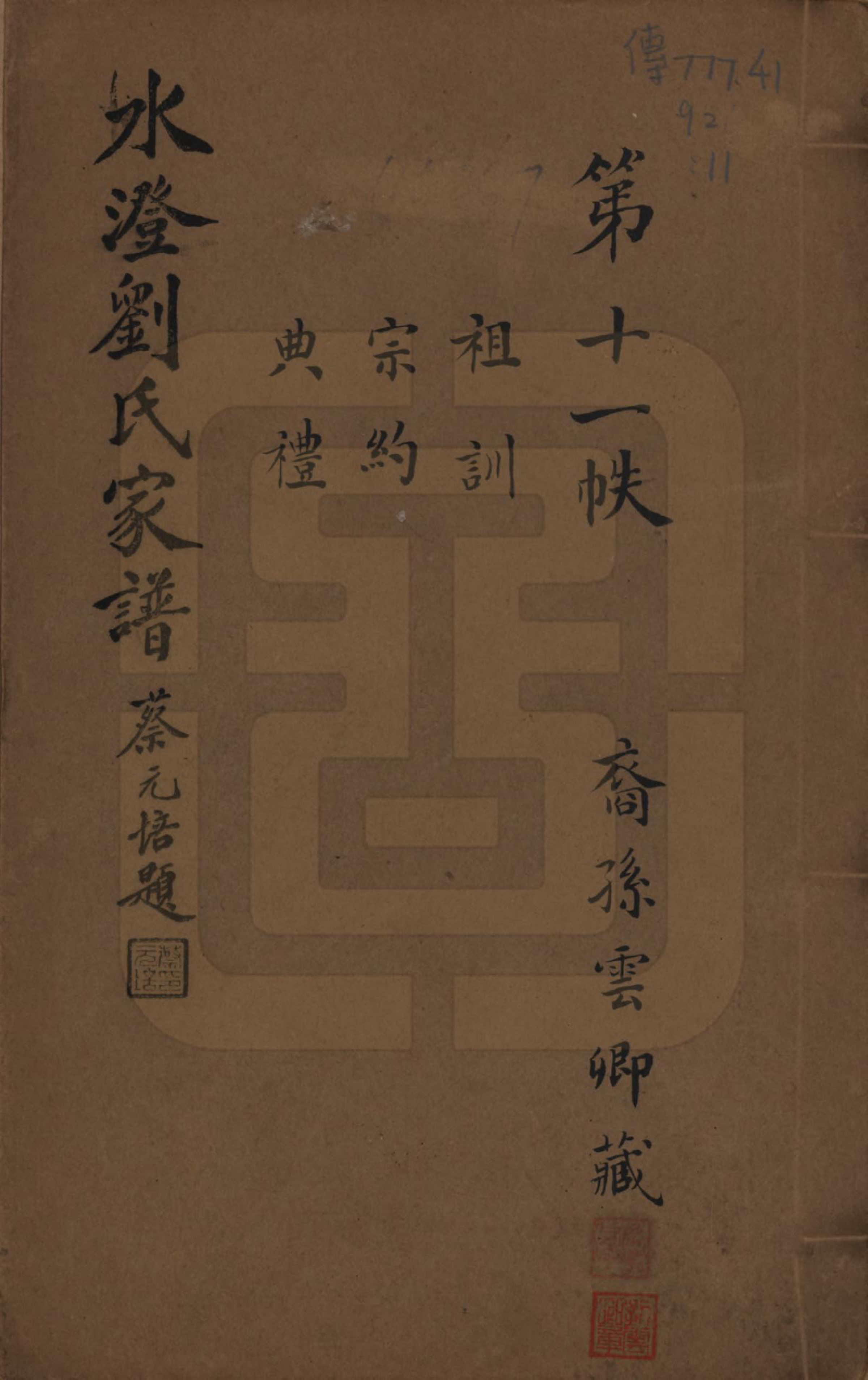 GTJP0916.刘.浙江绍兴.水澄刘氏家谱十二帙.民国二十二年（1933）_011.pdf_第1页