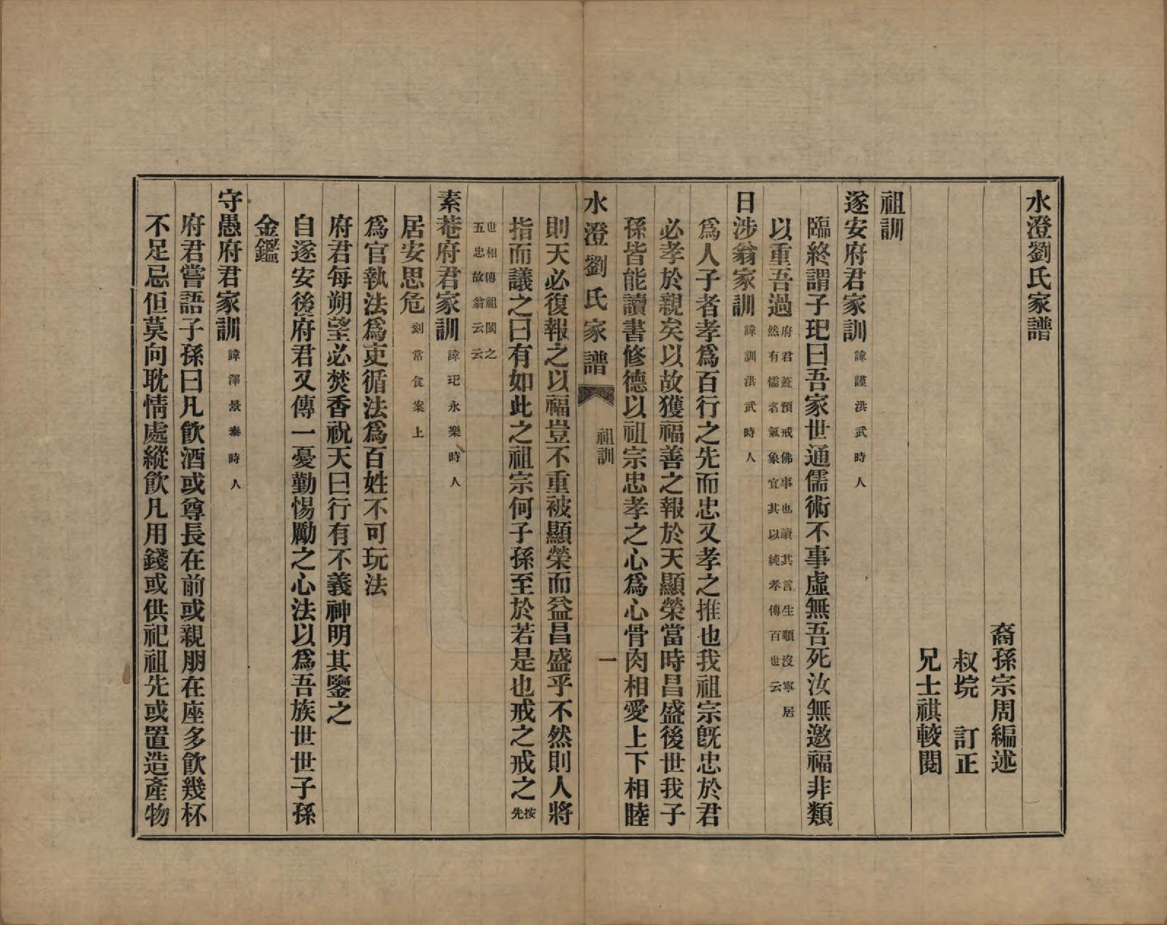 GTJP0916.刘.浙江绍兴.水澄刘氏家谱十二帙.民国二十二年（1933）_011.pdf_第3页