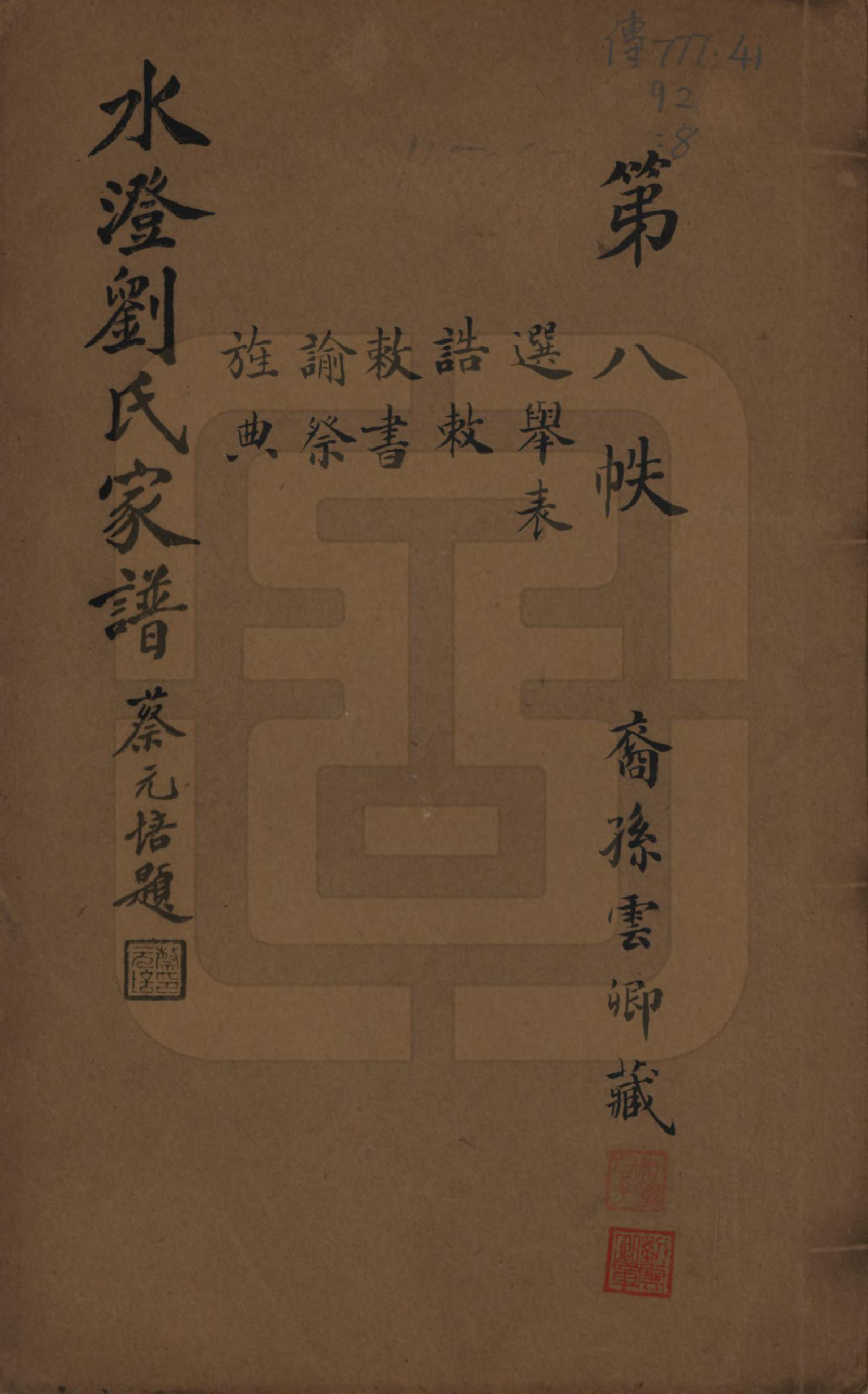 GTJP0916.刘.浙江绍兴.水澄刘氏家谱十二帙.民国二十二年（1933）_008.pdf_第1页