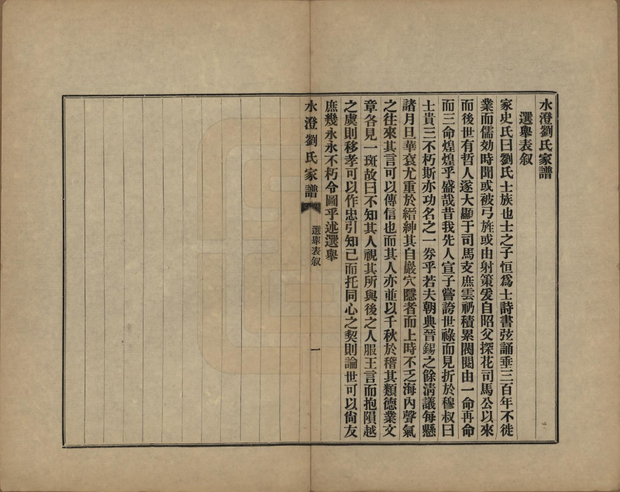 GTJP0916.刘.浙江绍兴.水澄刘氏家谱十二帙.民国二十二年（1933）_008.pdf_第2页