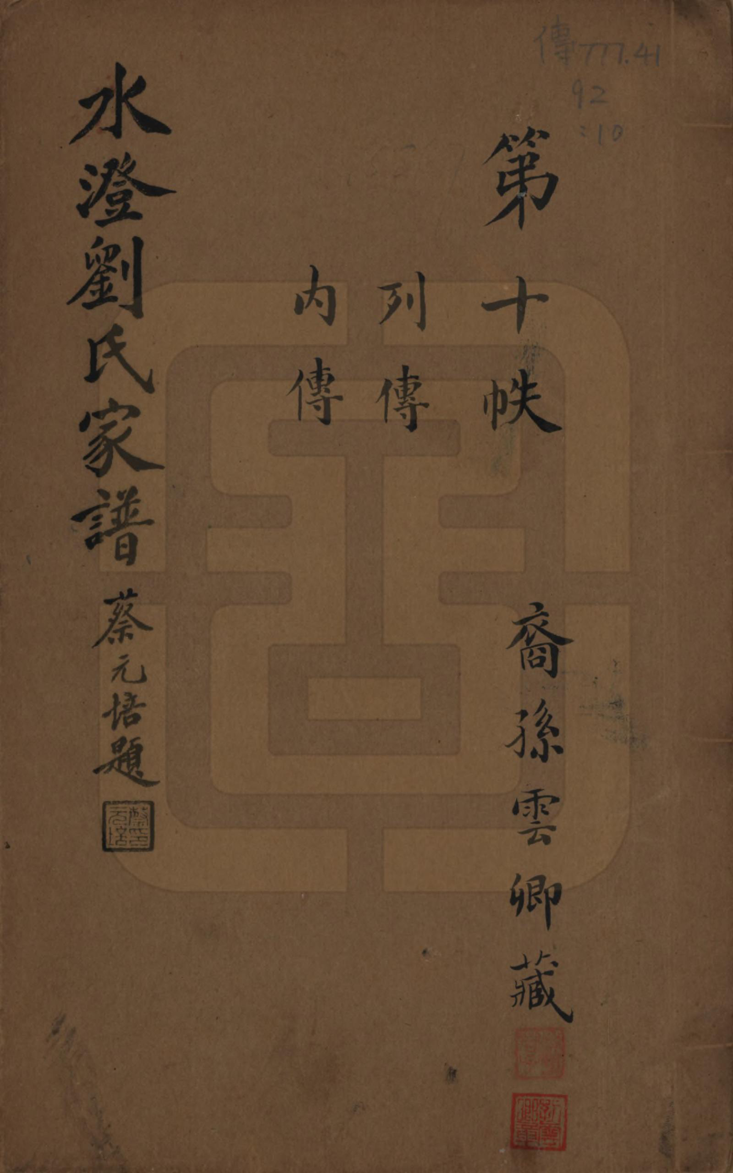 GTJP0916.刘.浙江绍兴.水澄刘氏家谱十二帙.民国二十二年（1933）_010.pdf_第1页