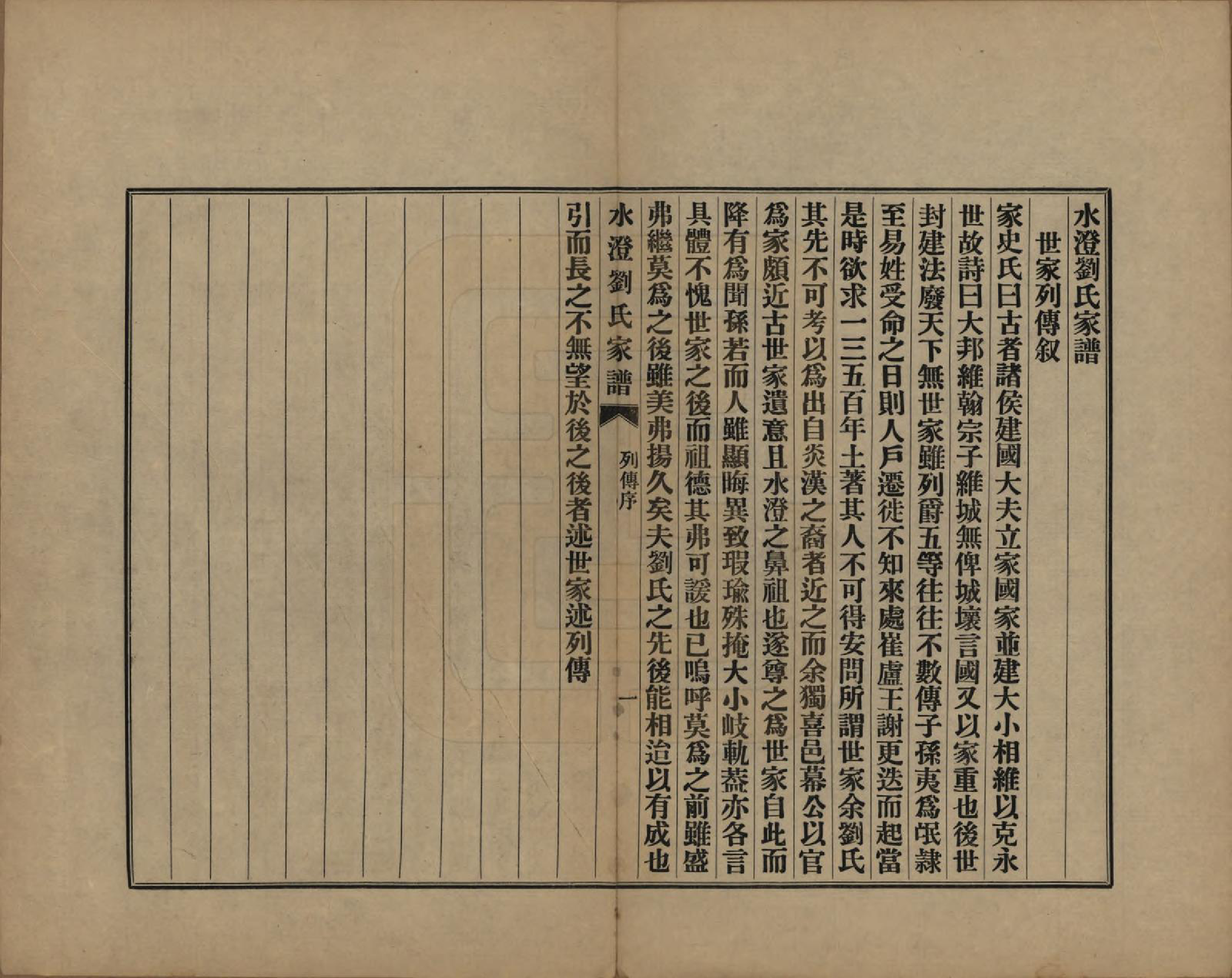 GTJP0916.刘.浙江绍兴.水澄刘氏家谱十二帙.民国二十二年（1933）_010.pdf_第2页