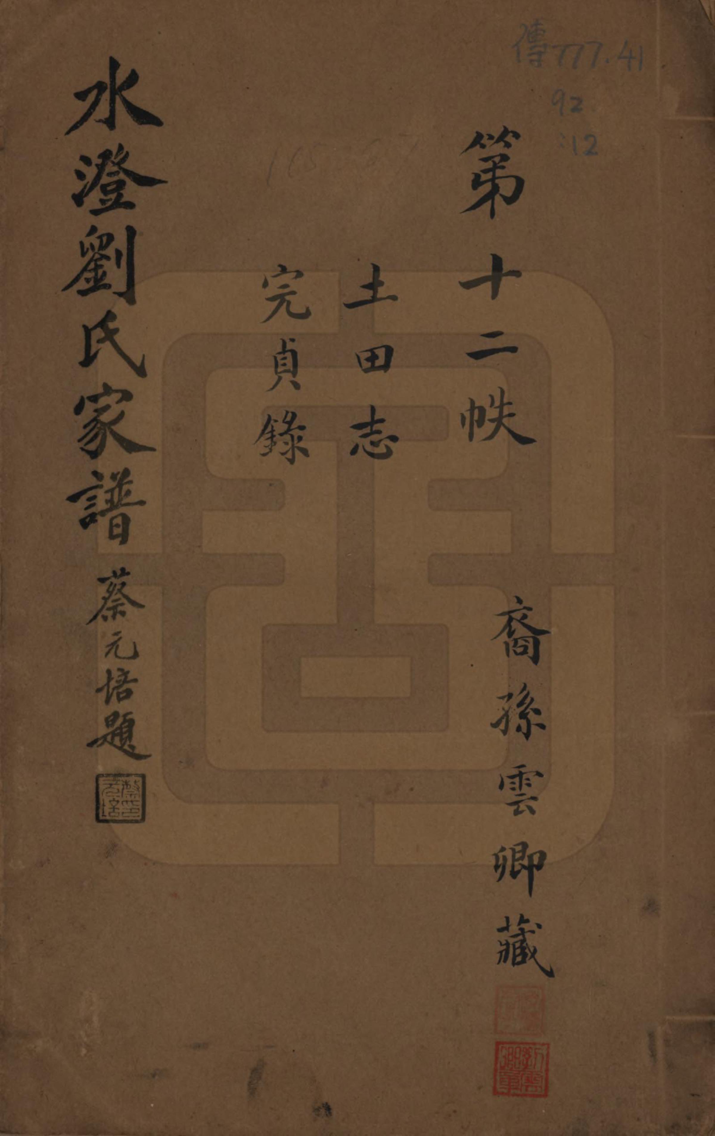 GTJP0916.刘.浙江绍兴.水澄刘氏家谱十二帙.民国二十二年（1933）_012.pdf_第1页