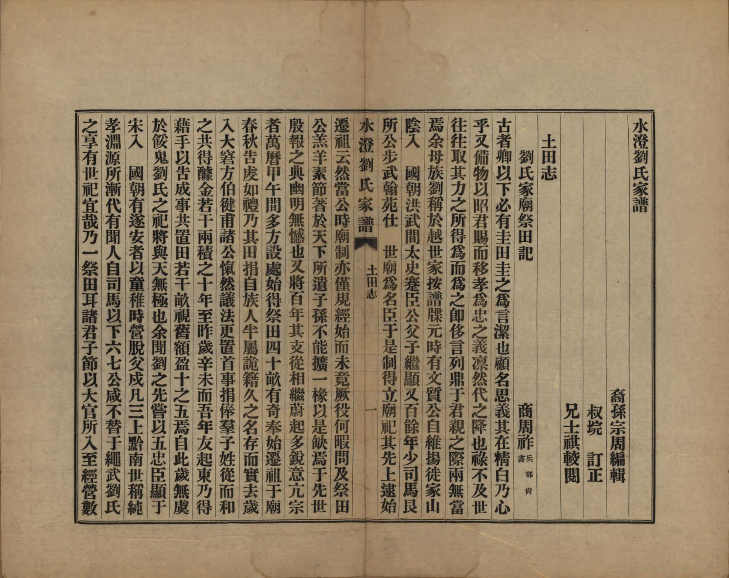 GTJP0916.刘.浙江绍兴.水澄刘氏家谱十二帙.民国二十二年（1933）_012.pdf_第3页