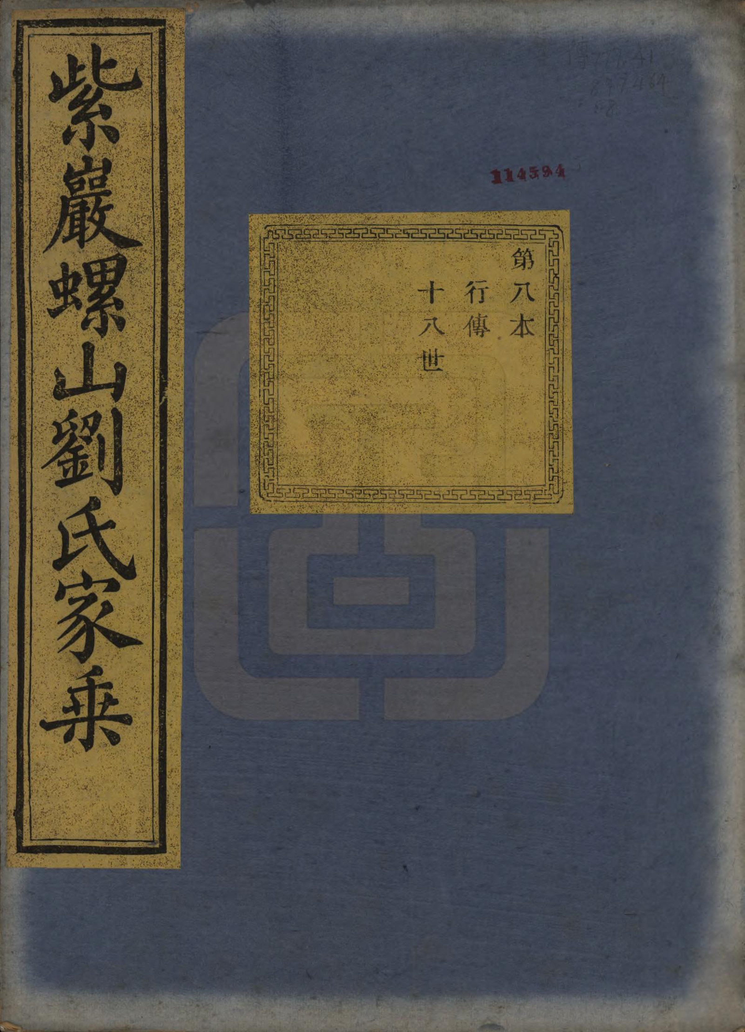 GTJP0965.刘.浙江诸暨.暨阳巖螺山刘氏宗谱十四卷首一卷.清光绪二十二年（1896）_010.pdf_第1页