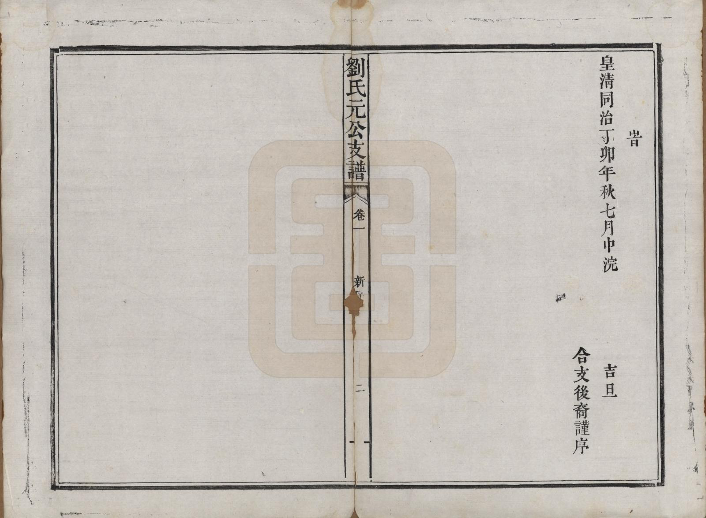 GTJP0988.刘.浙江新昌.天宝刘氏元公支兰玉集六卷.清同治六年（1867）_001.pdf_第3页