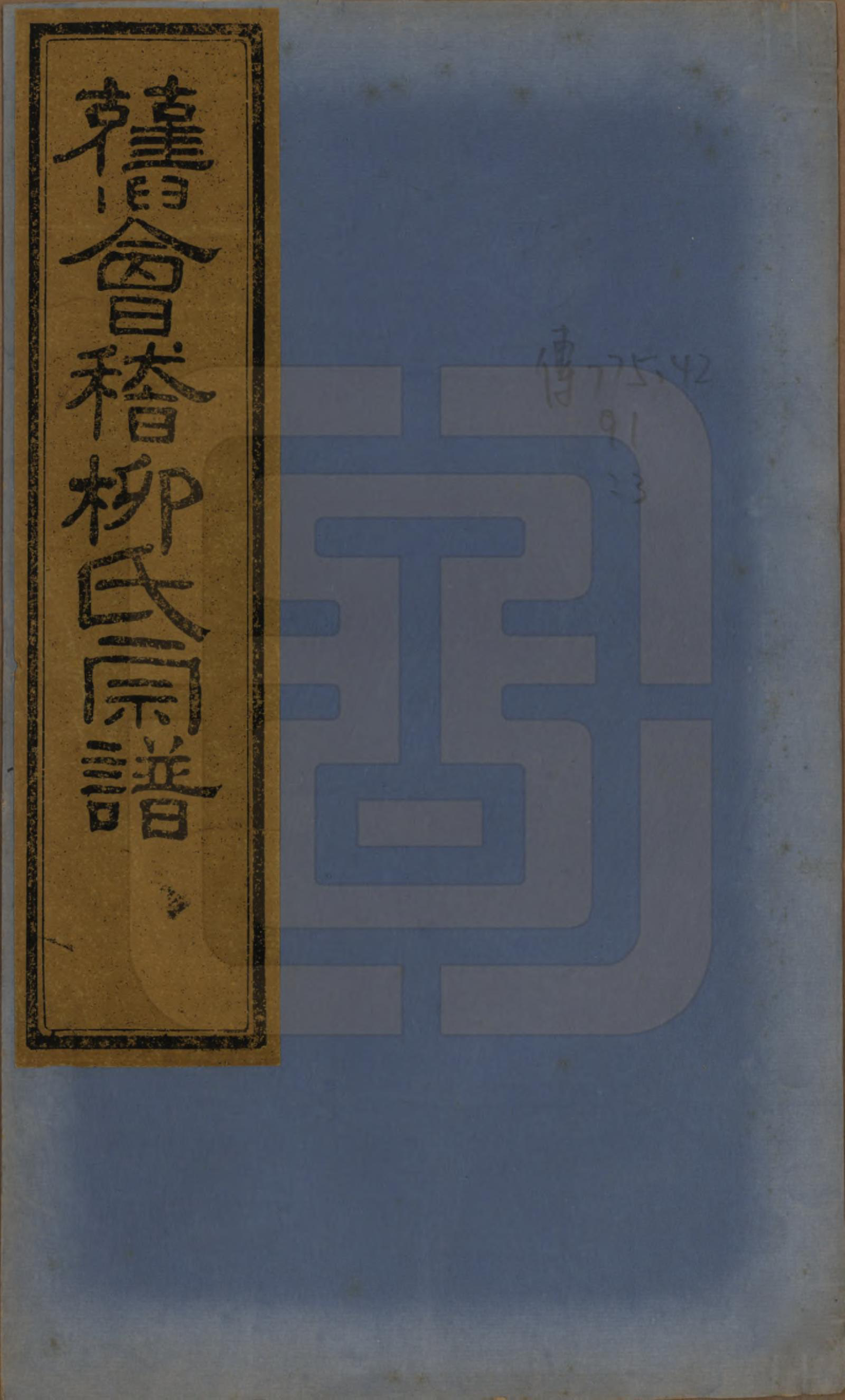 GTJP0994.柳.浙江绍兴.会稽张家沥柳氏宗谱四卷.民国十四年（1925）_001.pdf_第1页