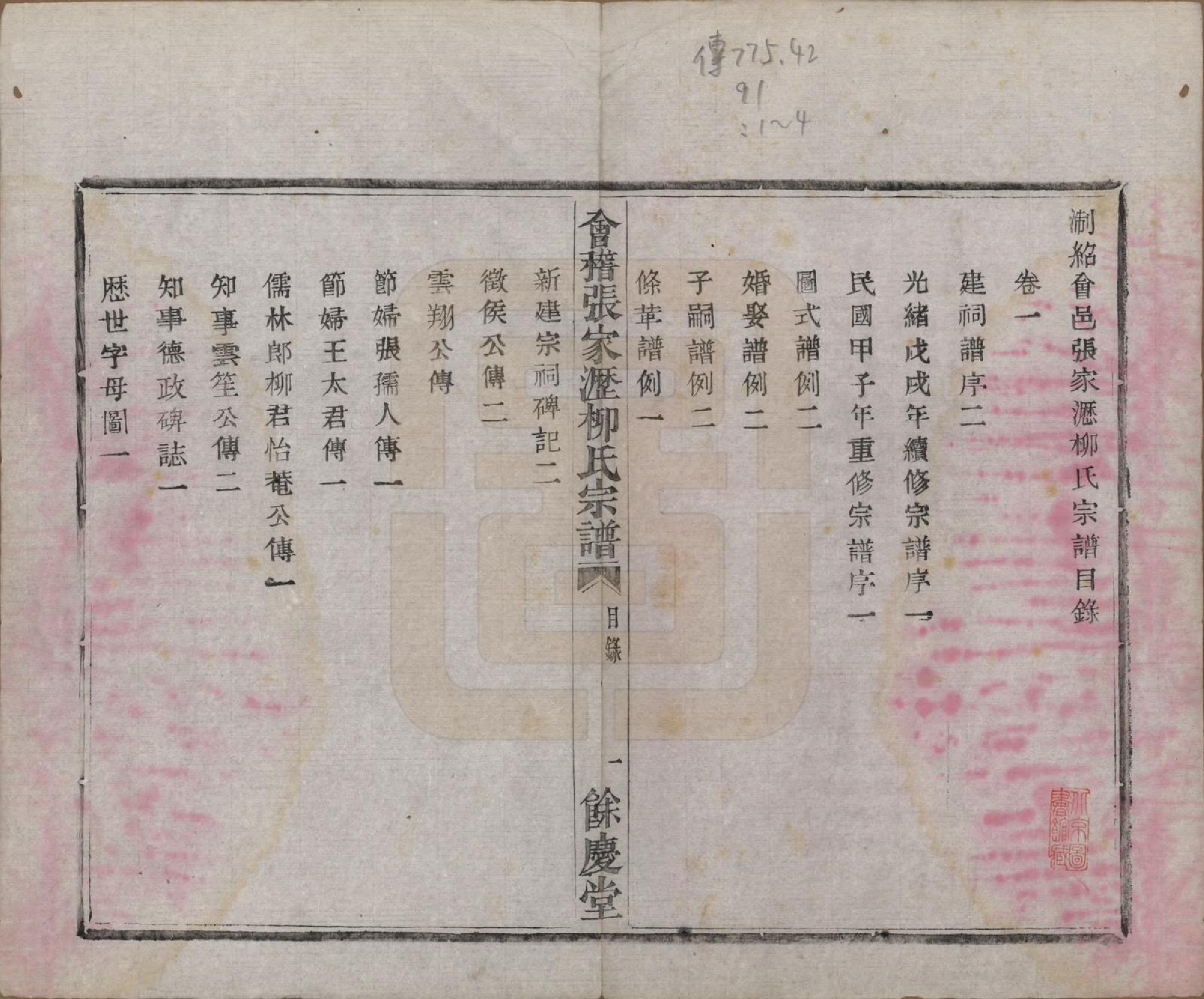 GTJP0994.柳.浙江绍兴.会稽张家沥柳氏宗谱四卷.民国十四年（1925）_001.pdf_第3页