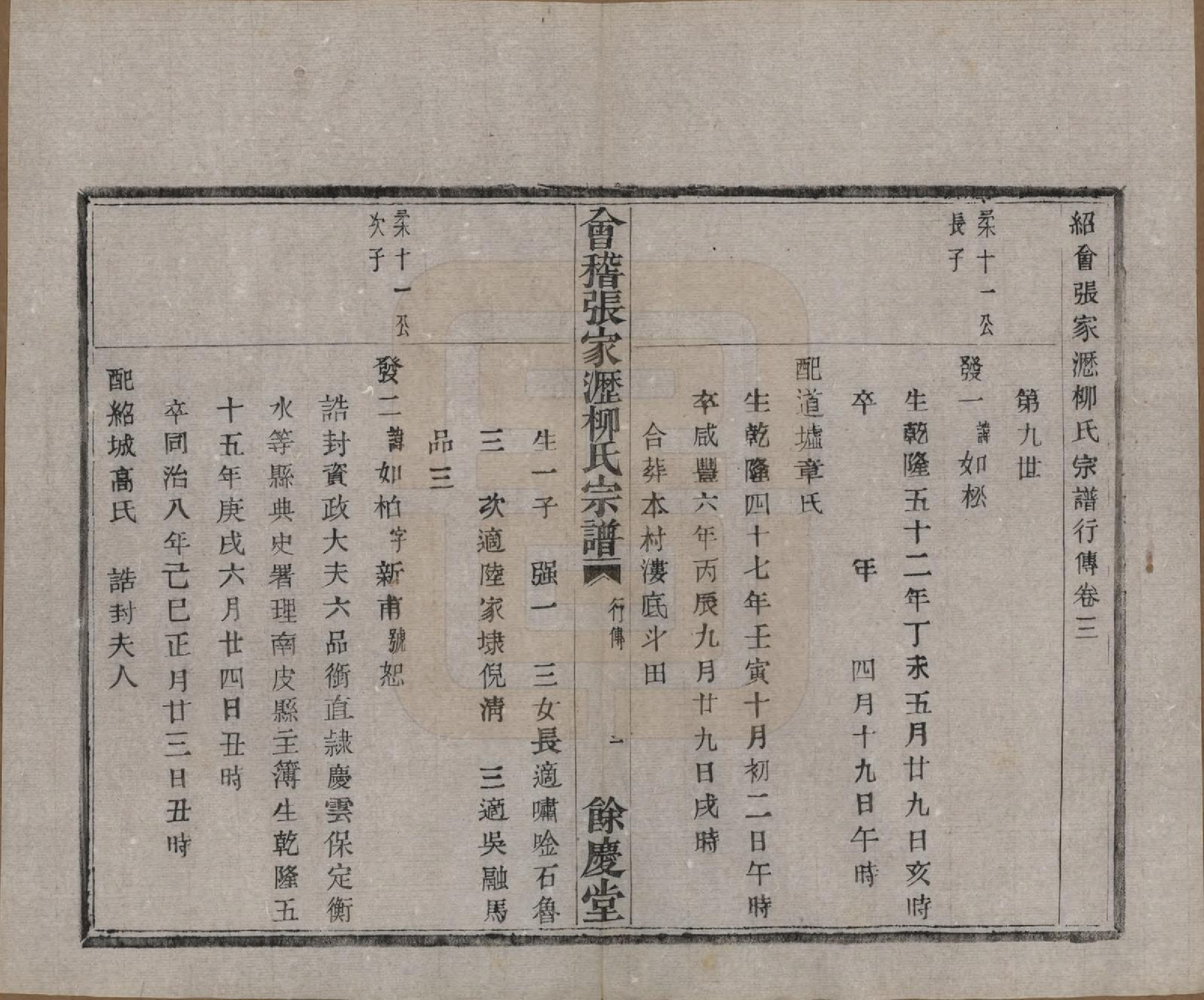 GTJP0994.柳.浙江绍兴.会稽张家沥柳氏宗谱四卷.民国十四年（1925）_003.pdf_第1页