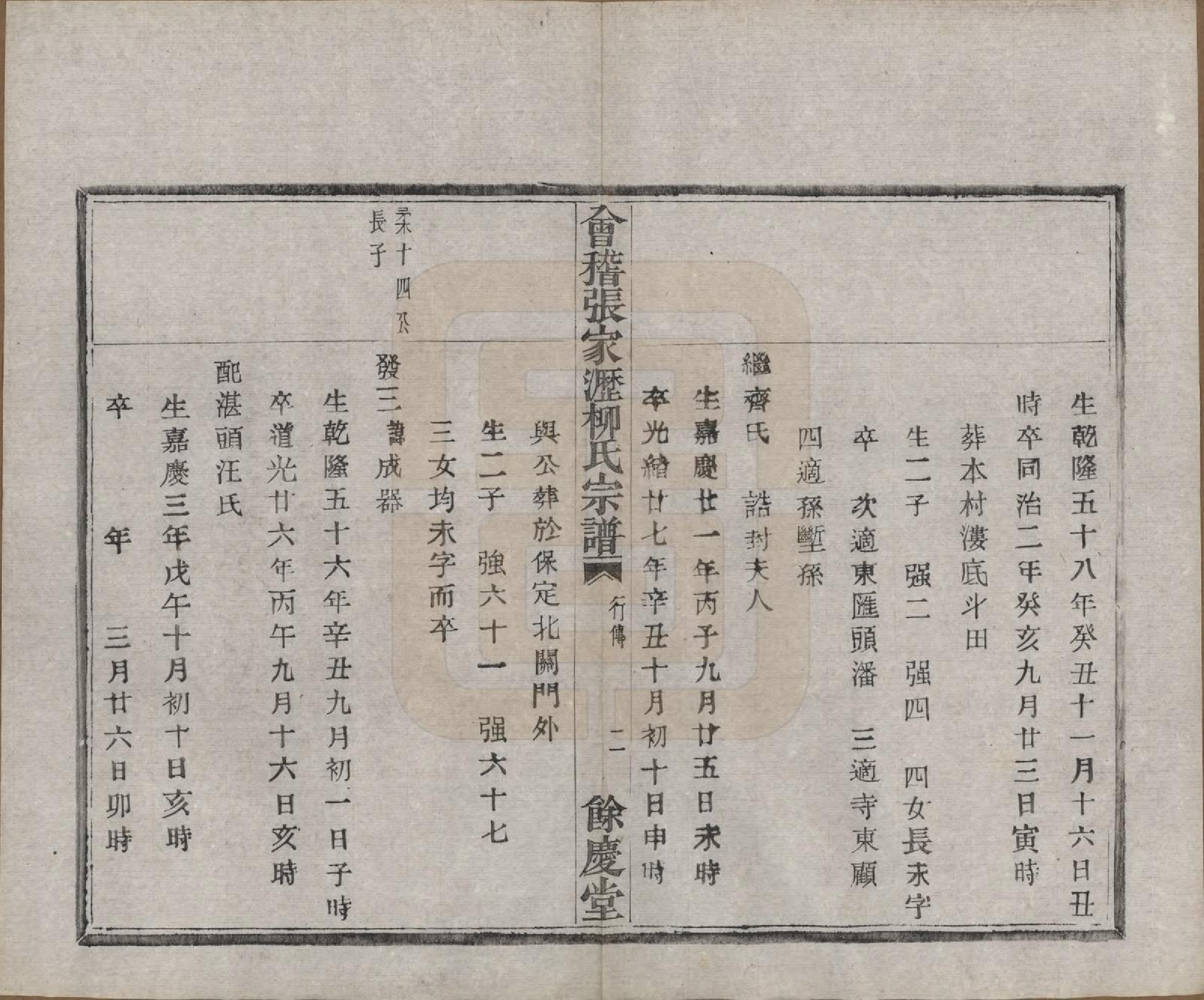 GTJP0994.柳.浙江绍兴.会稽张家沥柳氏宗谱四卷.民国十四年（1925）_003.pdf_第2页