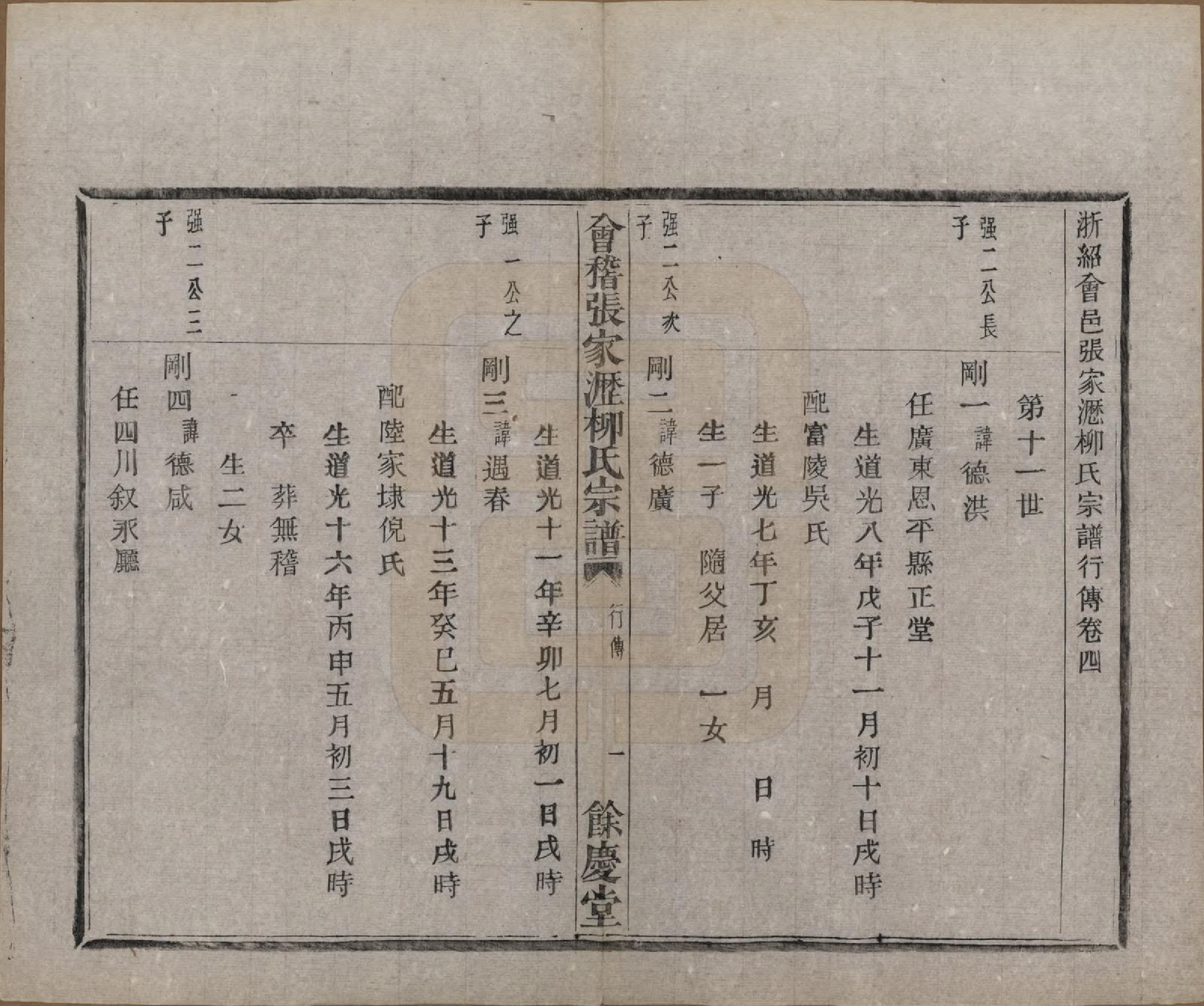 GTJP0994.柳.浙江绍兴.会稽张家沥柳氏宗谱四卷.民国十四年（1925）_004.pdf_第1页