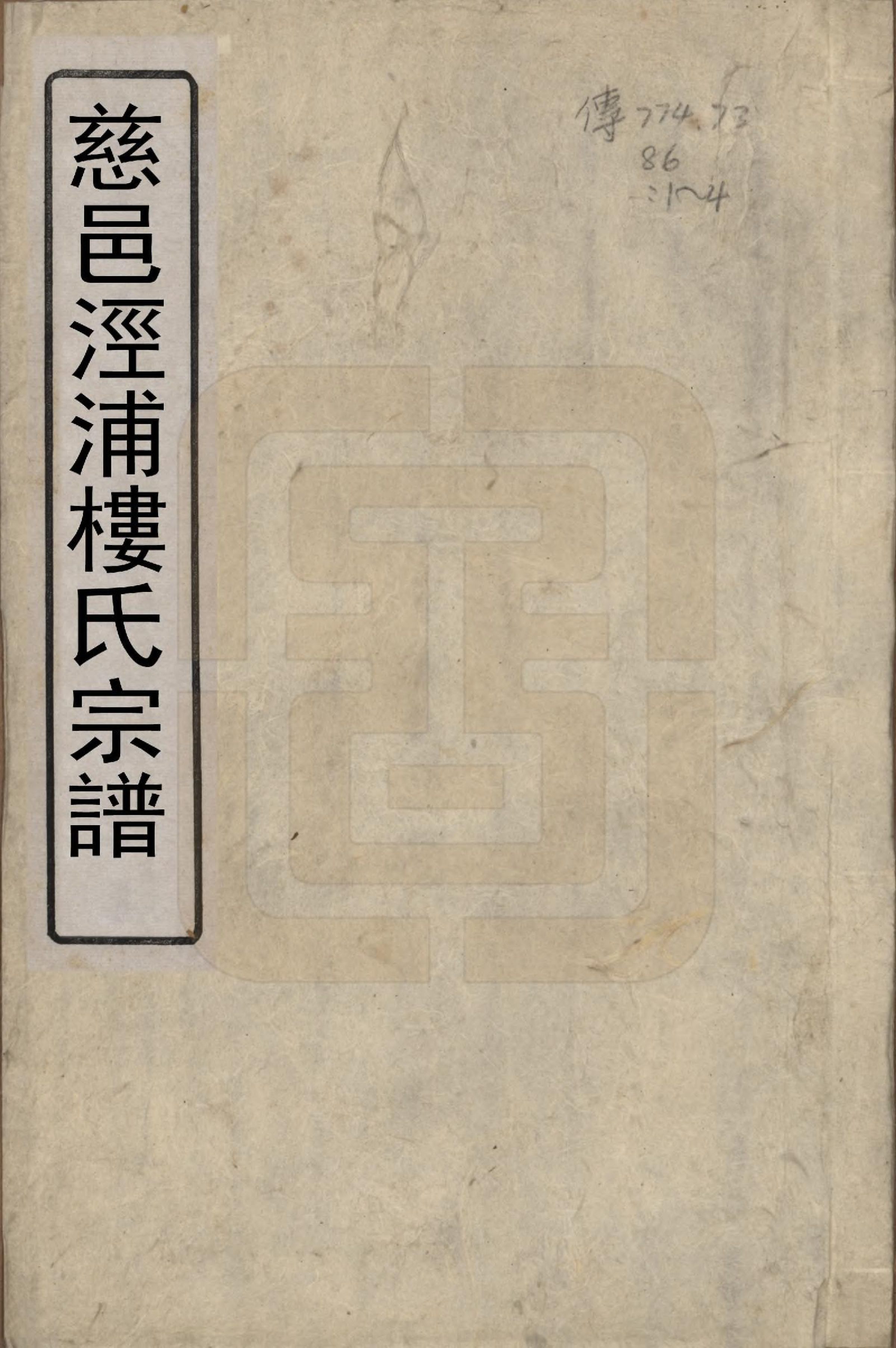 GTJP1004.楼.浙江慈溪.慈邑泾浦楼氏宗谱四卷.清道光三十年（1850）_001.pdf_第1页