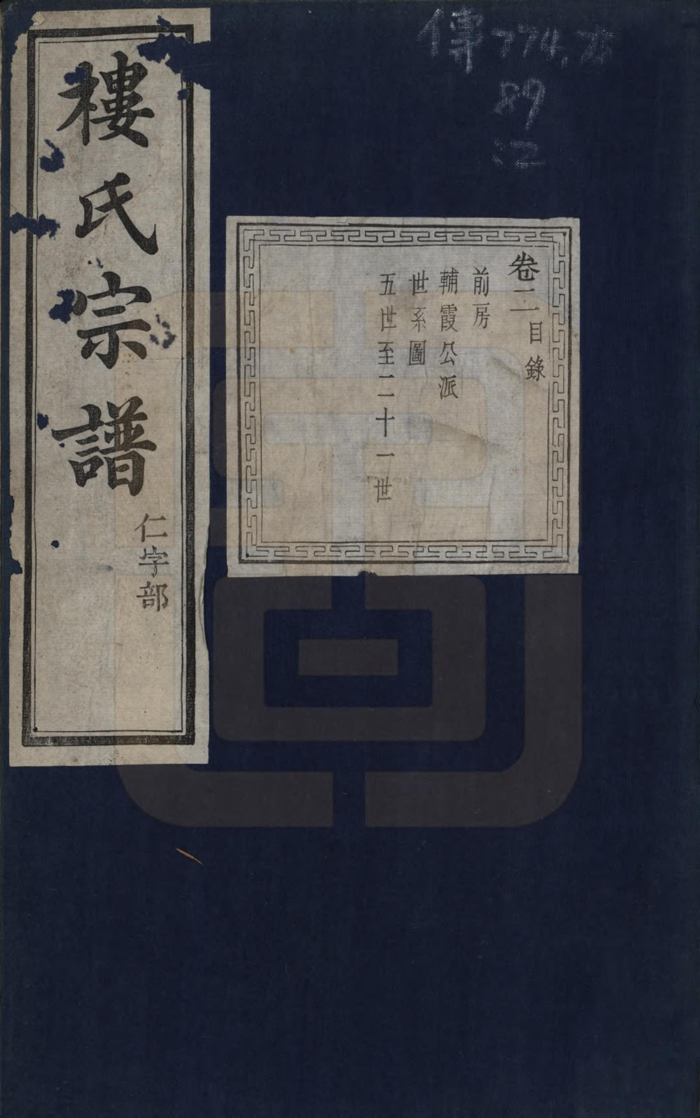 GTJP1005.楼.浙江慈溪.慈邑泾浦楼氏宗谱四卷.清光绪二十四年（1935）_002.pdf_第1页