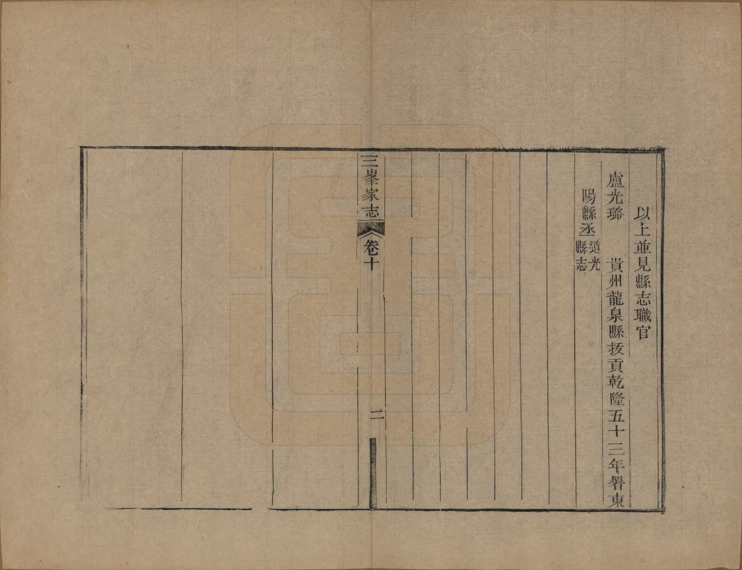 GTJP1011.卢.浙江东阳.三峰卢氏家志十八卷.清道光二十九年_010.pdf_第2页