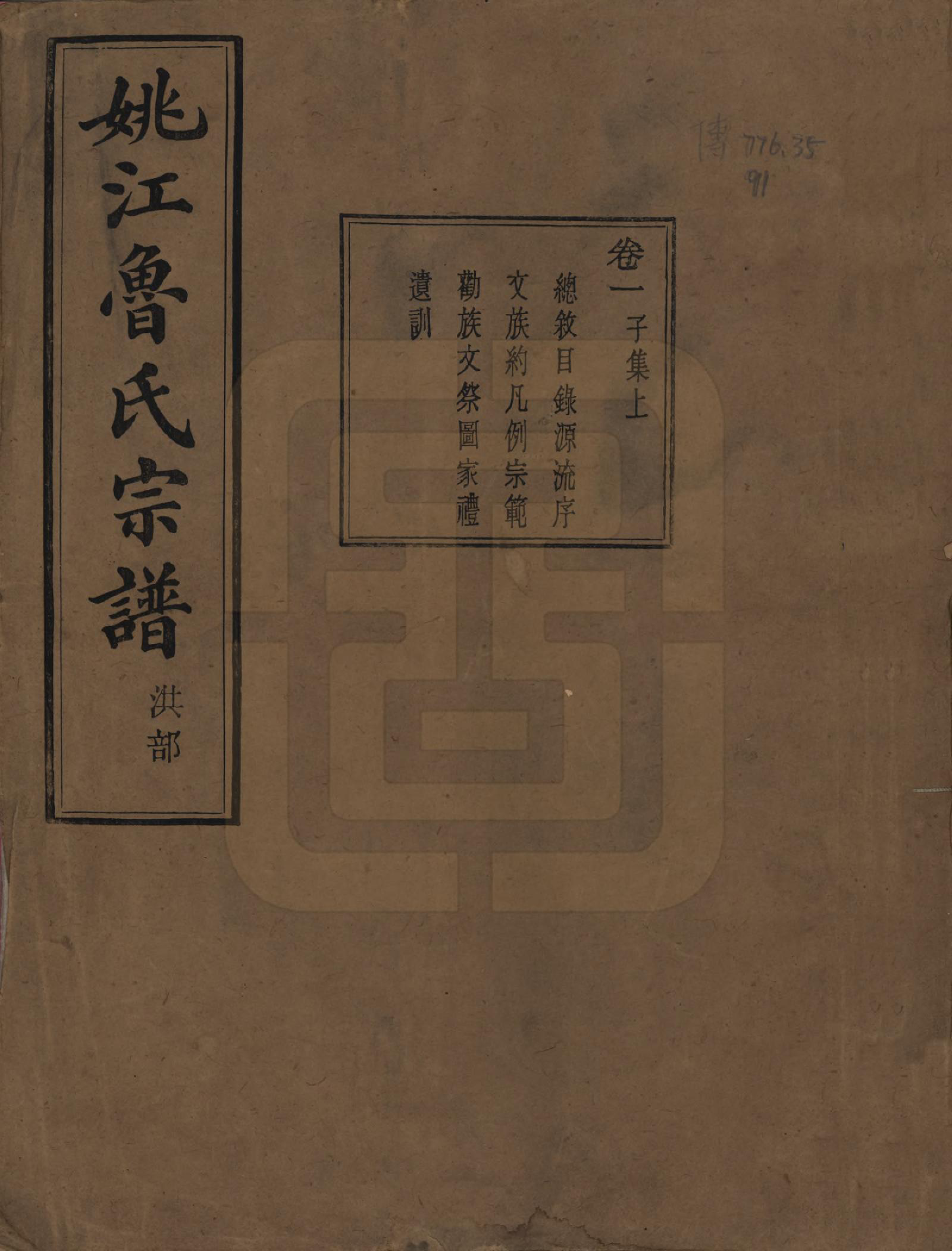 GTJP1012.鲁.浙江余姚.姚江景嘉桥鲁氏宗谱二十四卷.民国十四年（1925）_001.pdf_第1页