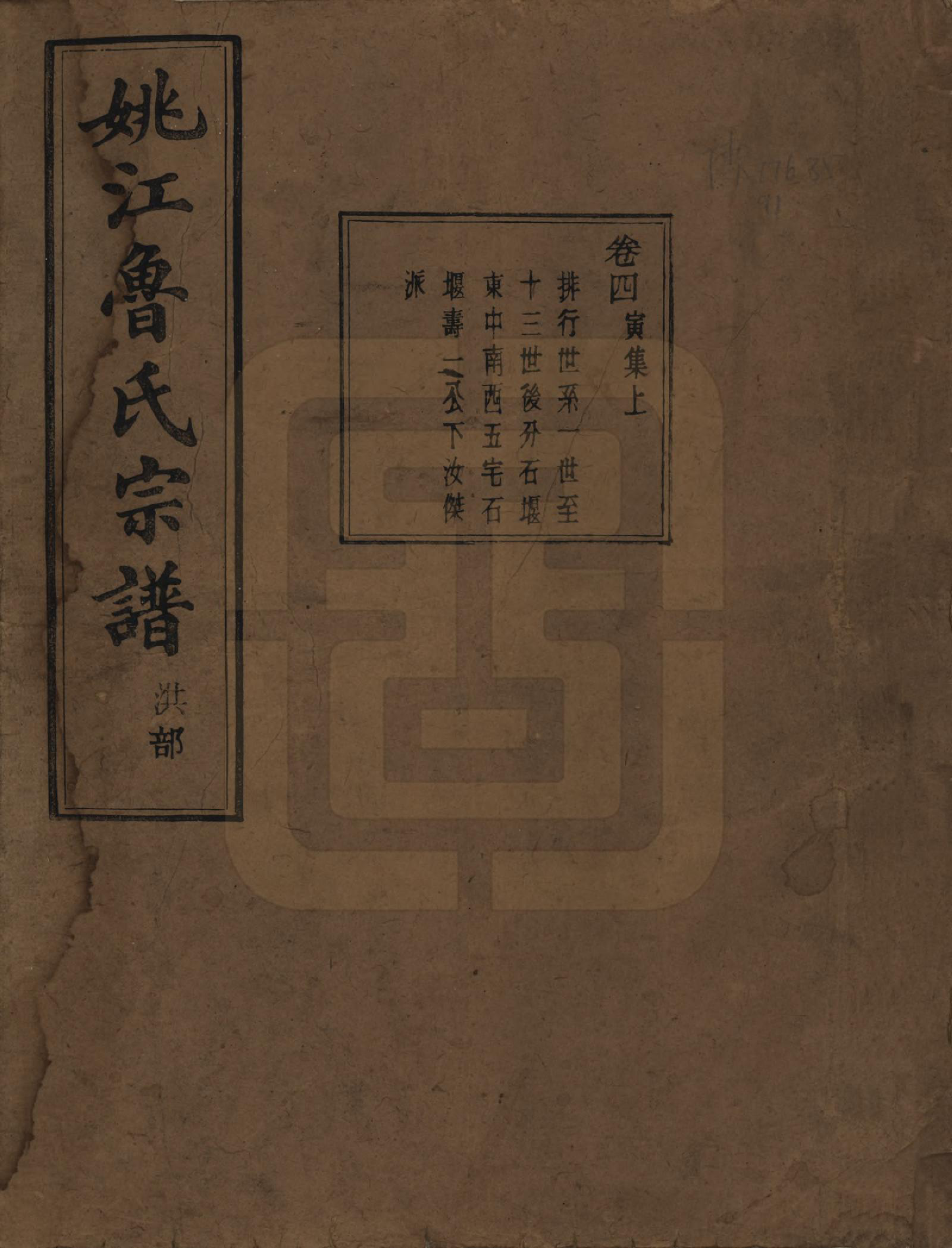 GTJP1012.鲁.浙江余姚.姚江景嘉桥鲁氏宗谱二十四卷.民国十四年（1925）_004.pdf_第1页