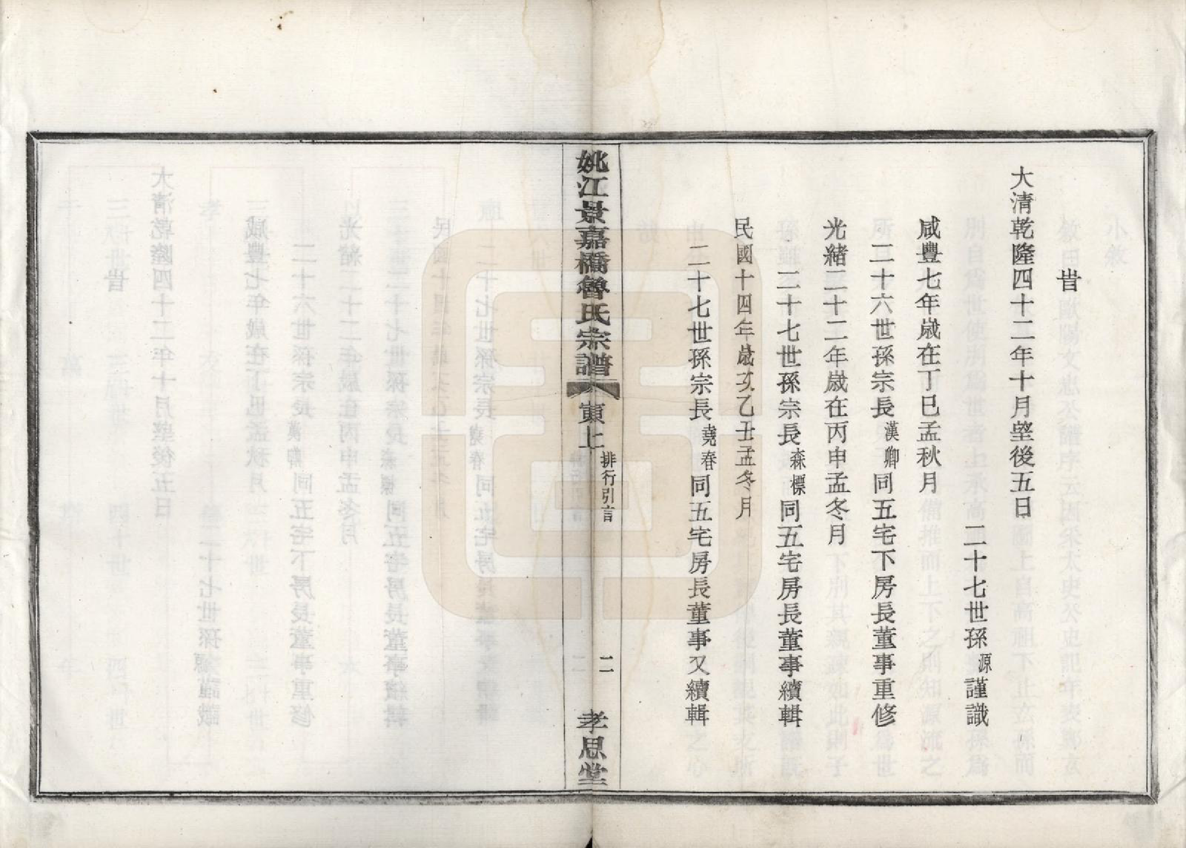 GTJP1012.鲁.浙江余姚.姚江景嘉桥鲁氏宗谱二十四卷.民国十四年（1925）_004.pdf_第3页