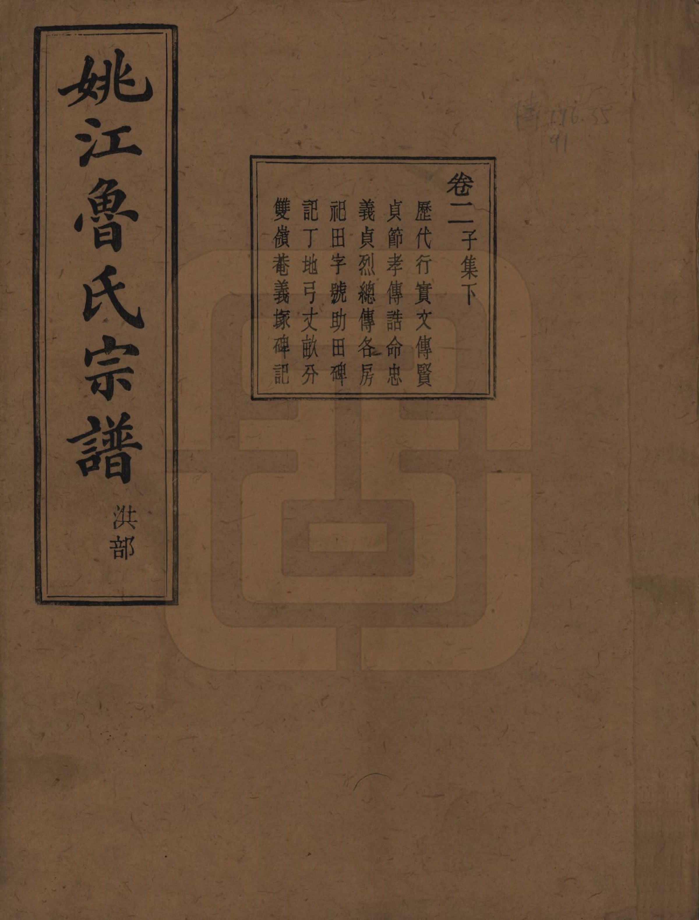 GTJP1012.鲁.浙江余姚.姚江景嘉桥鲁氏宗谱二十四卷.民国十四年（1925）_002.pdf_第1页