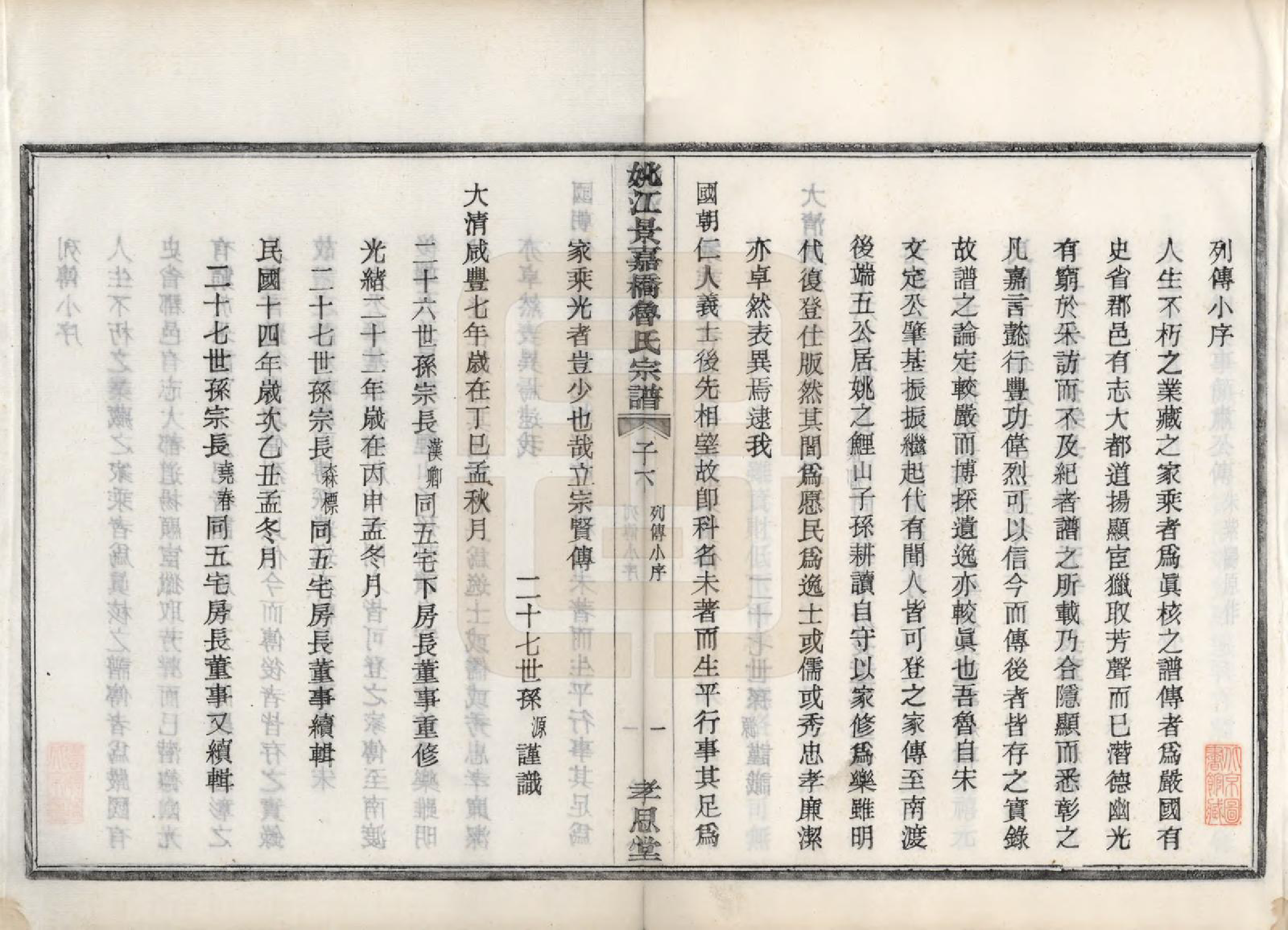 GTJP1012.鲁.浙江余姚.姚江景嘉桥鲁氏宗谱二十四卷.民国十四年（1925）_002.pdf_第2页