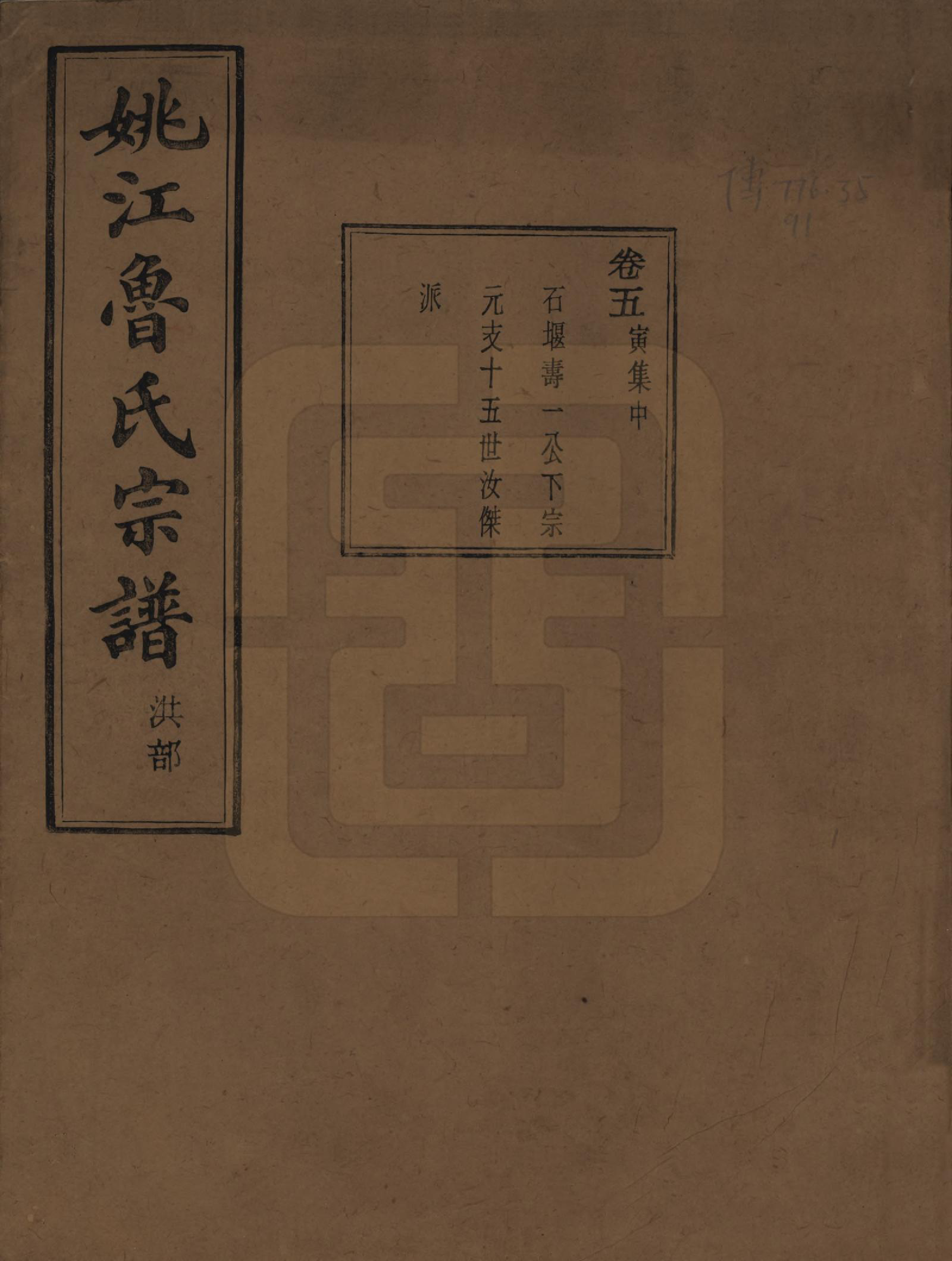 GTJP1012.鲁.浙江余姚.姚江景嘉桥鲁氏宗谱二十四卷.民国十四年（1925）_005.pdf_第1页