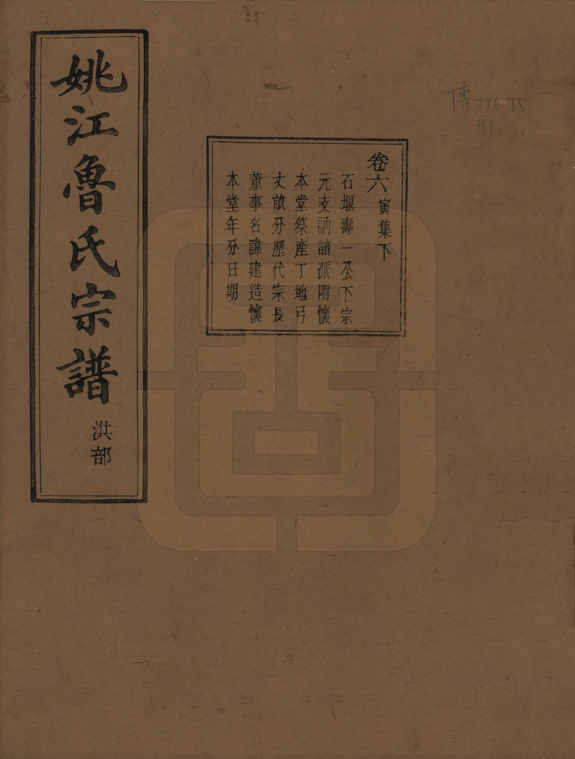 GTJP1012.鲁.浙江余姚.姚江景嘉桥鲁氏宗谱二十四卷.民国十四年（1925）_006.pdf_第1页