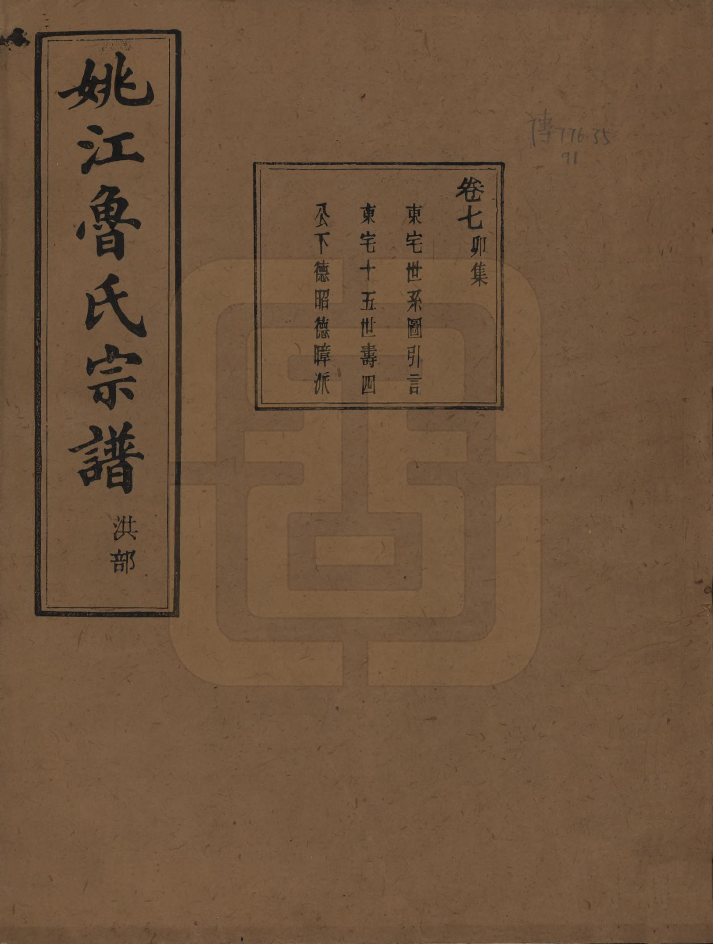 GTJP1012.鲁.浙江余姚.姚江景嘉桥鲁氏宗谱二十四卷.民国十四年（1925）_007.pdf_第1页