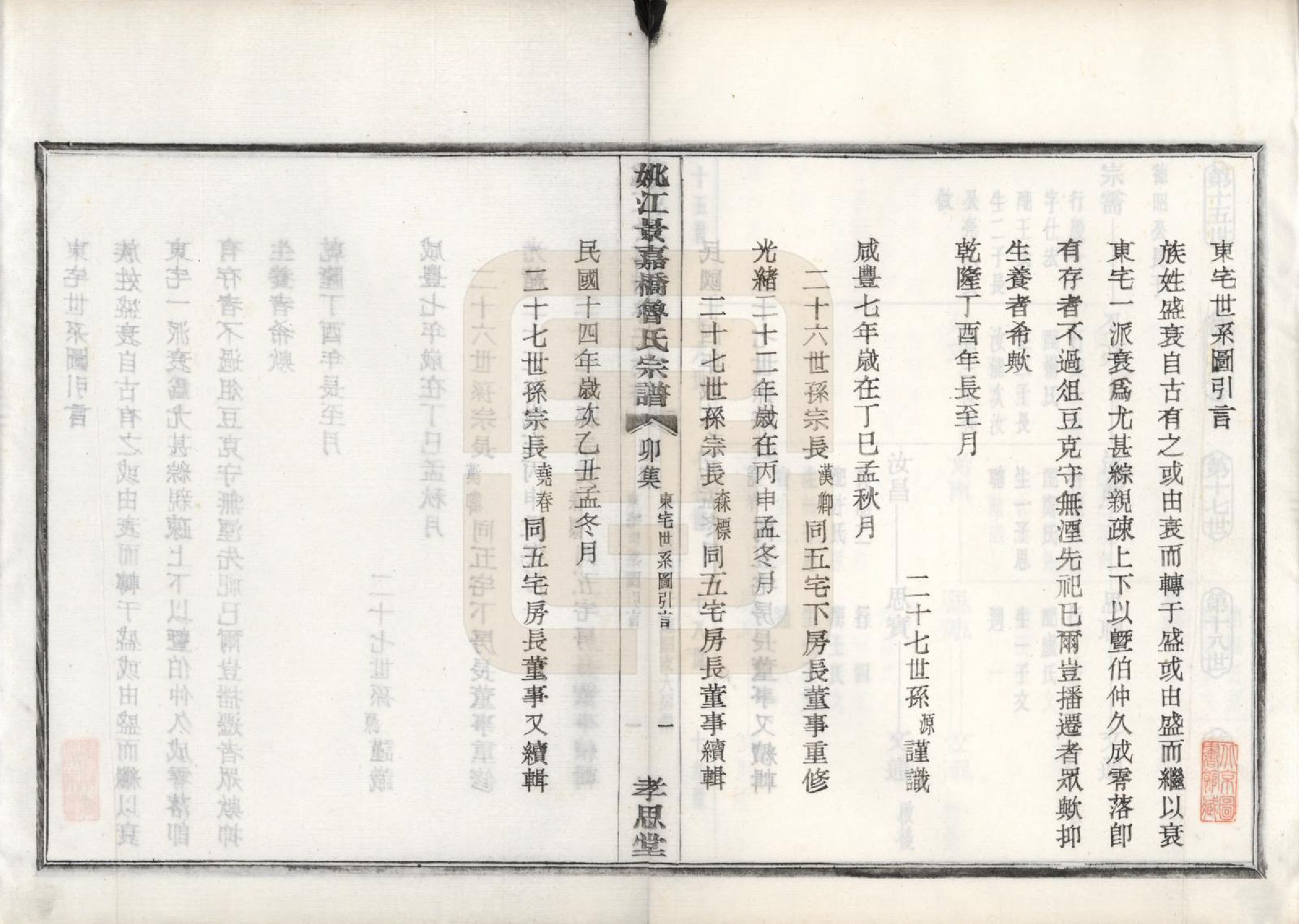 GTJP1012.鲁.浙江余姚.姚江景嘉桥鲁氏宗谱二十四卷.民国十四年（1925）_007.pdf_第2页