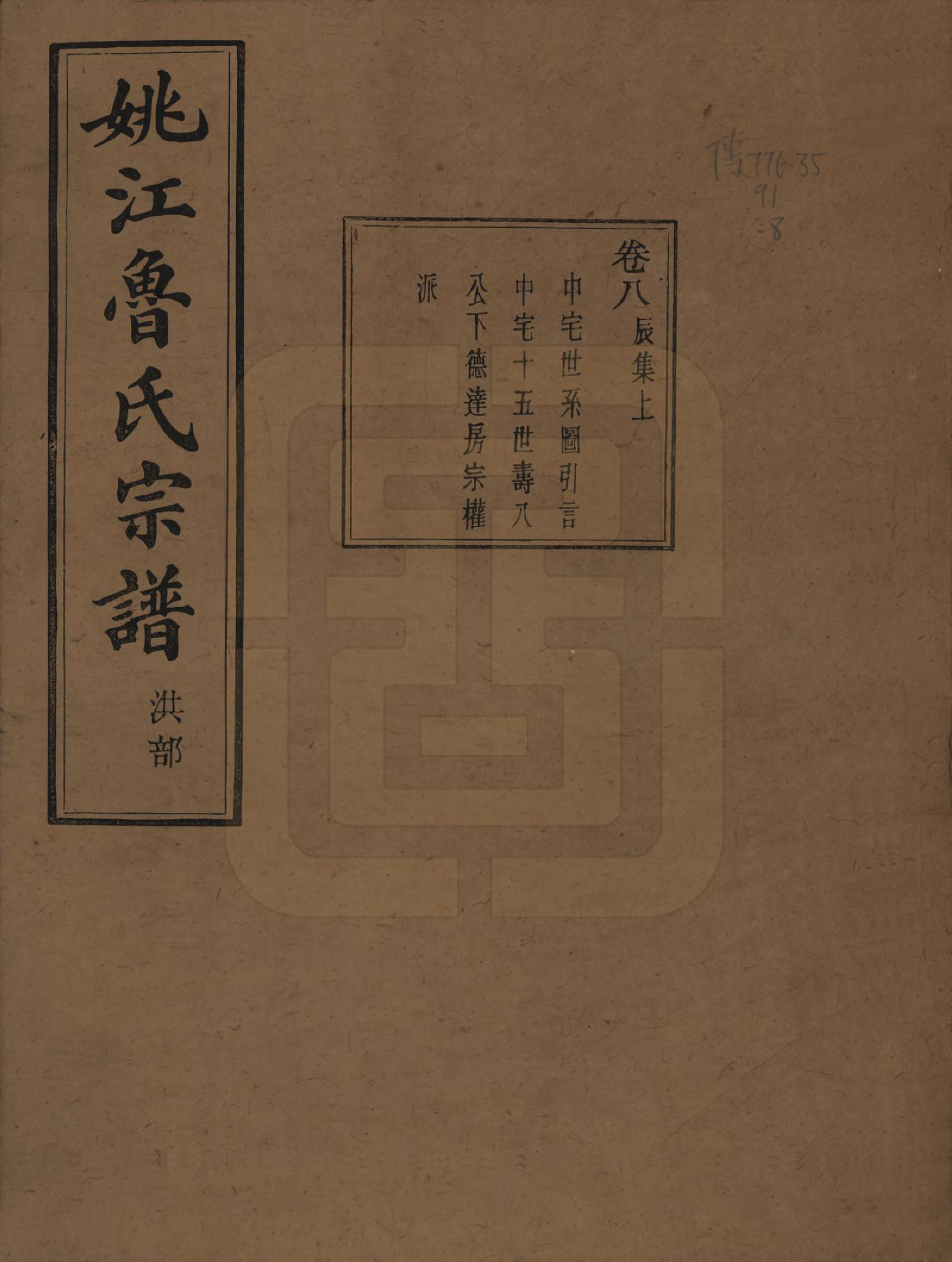 GTJP1012.鲁.浙江余姚.姚江景嘉桥鲁氏宗谱二十四卷.民国十四年（1925）_008.pdf_第1页