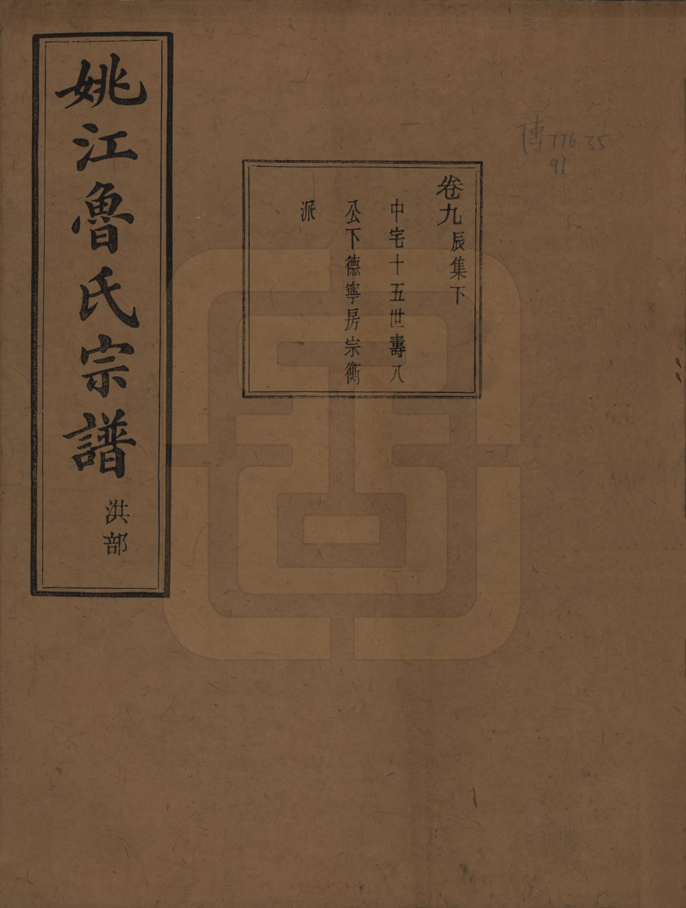 GTJP1012.鲁.浙江余姚.姚江景嘉桥鲁氏宗谱二十四卷.民国十四年（1925）_009.pdf_第1页