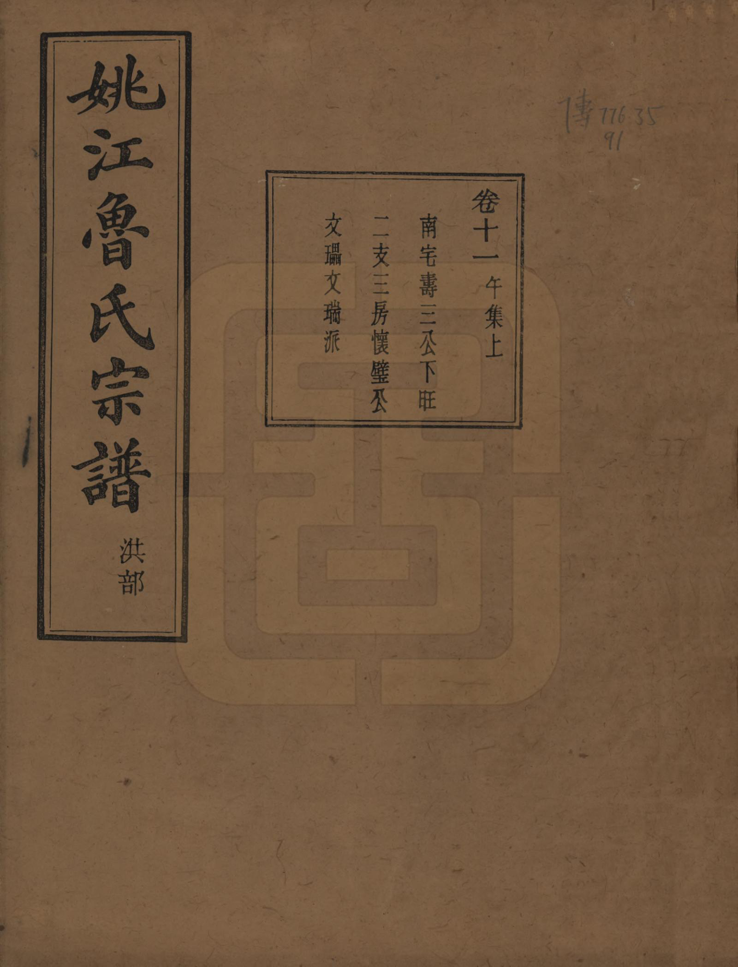 GTJP1012.鲁.浙江余姚.姚江景嘉桥鲁氏宗谱二十四卷.民国十四年（1925）_011.pdf_第1页