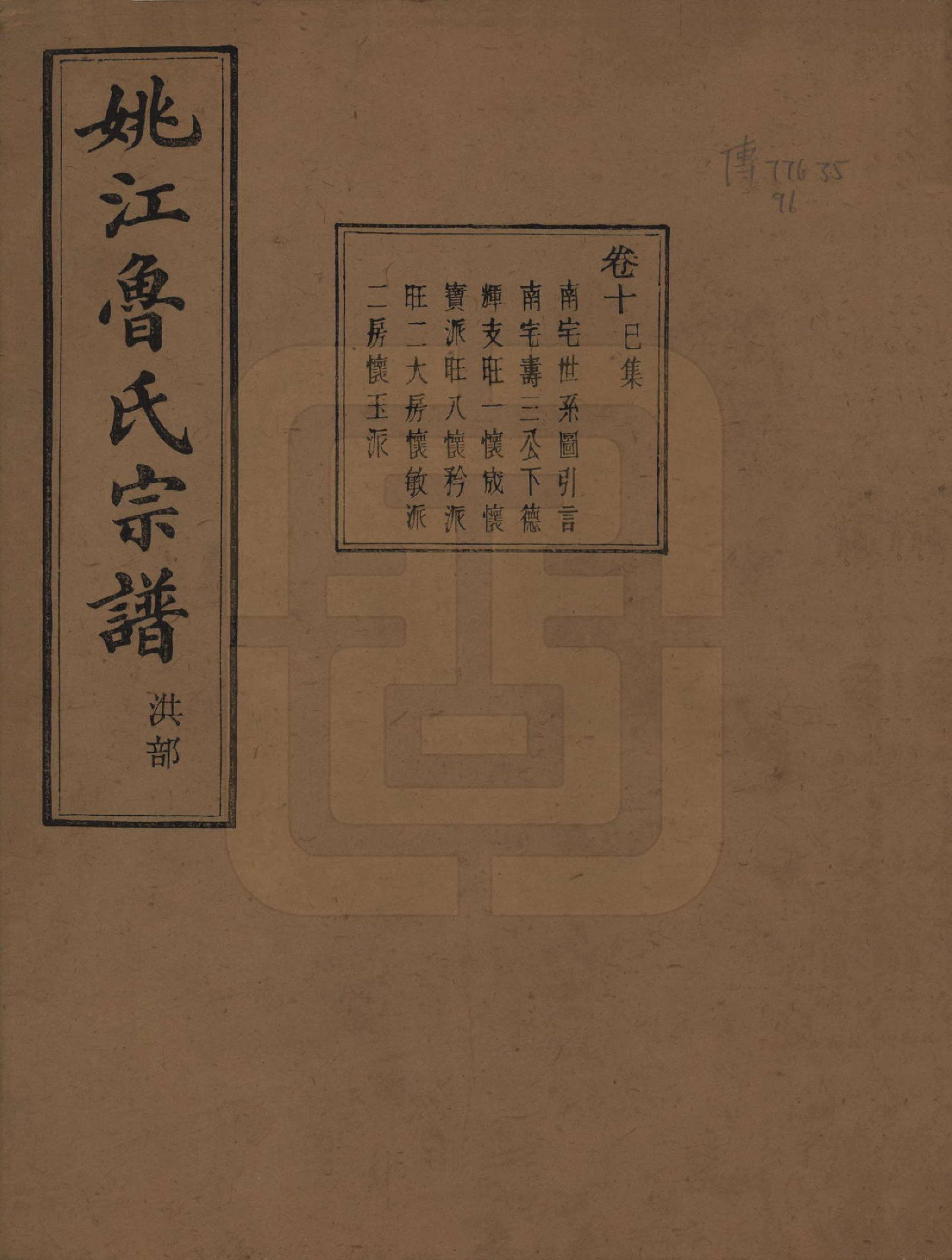 GTJP1012.鲁.浙江余姚.姚江景嘉桥鲁氏宗谱二十四卷.民国十四年（1925）_010.pdf_第1页