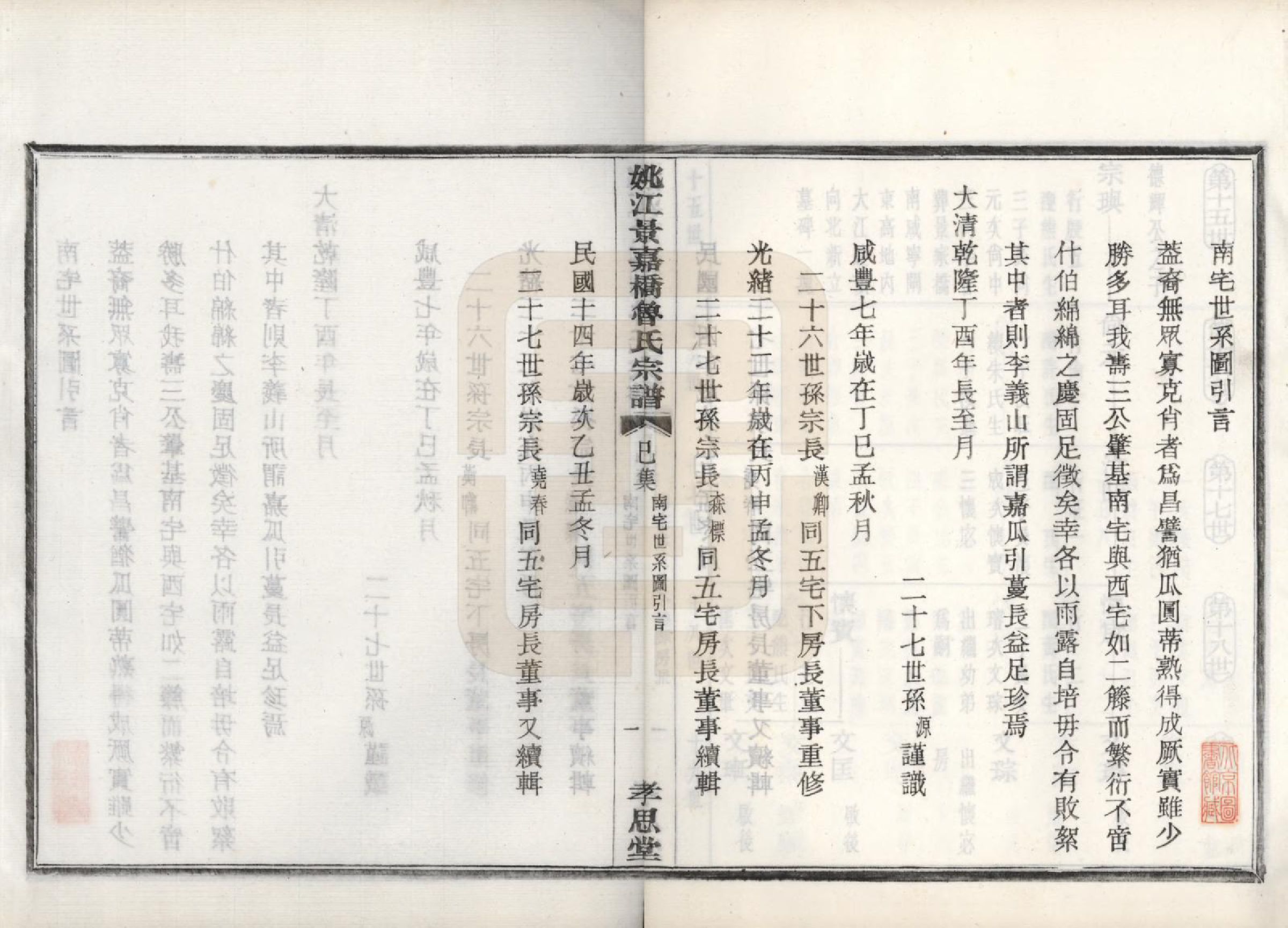 GTJP1012.鲁.浙江余姚.姚江景嘉桥鲁氏宗谱二十四卷.民国十四年（1925）_010.pdf_第2页