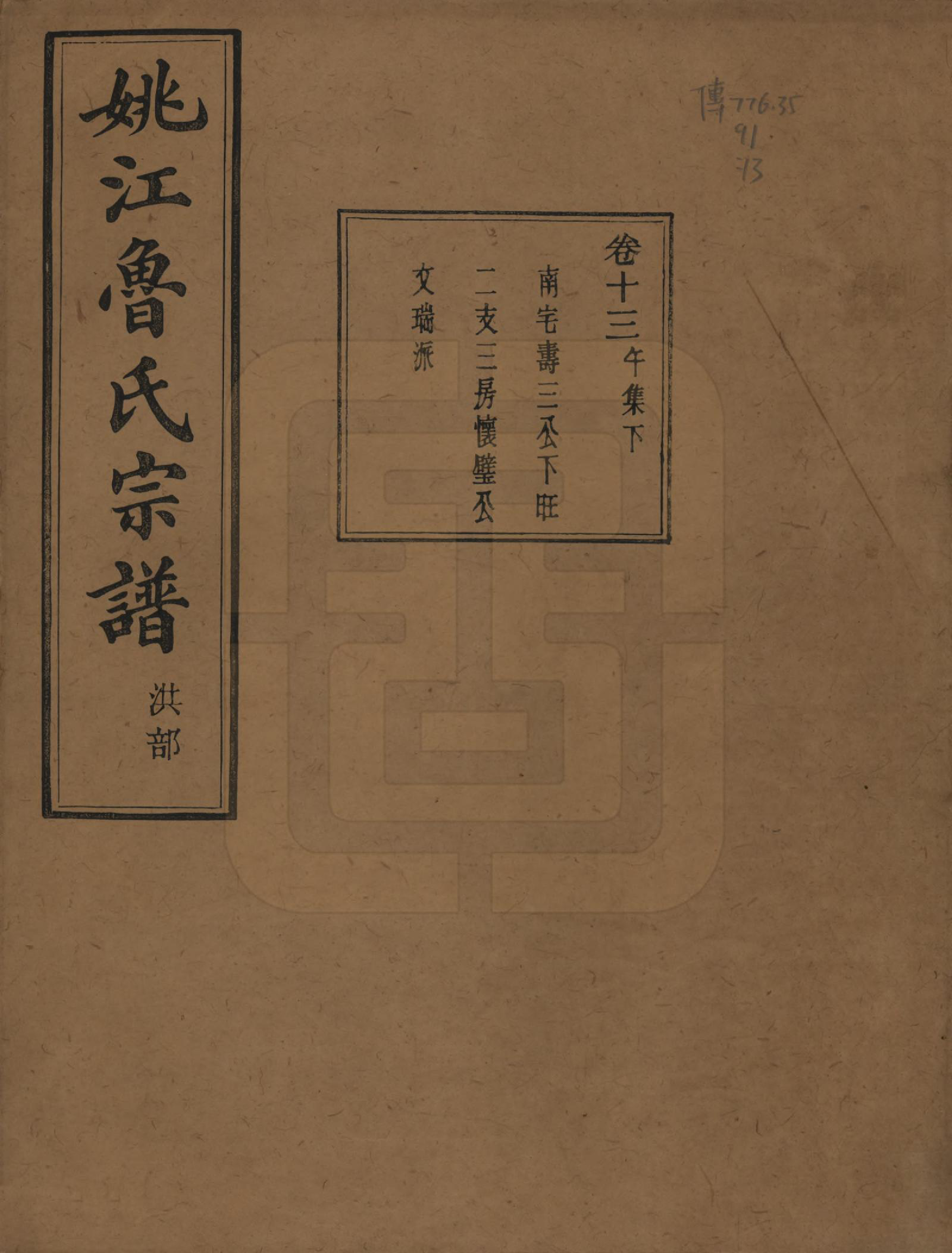 GTJP1012.鲁.浙江余姚.姚江景嘉桥鲁氏宗谱二十四卷.民国十四年（1925）_013.pdf_第1页