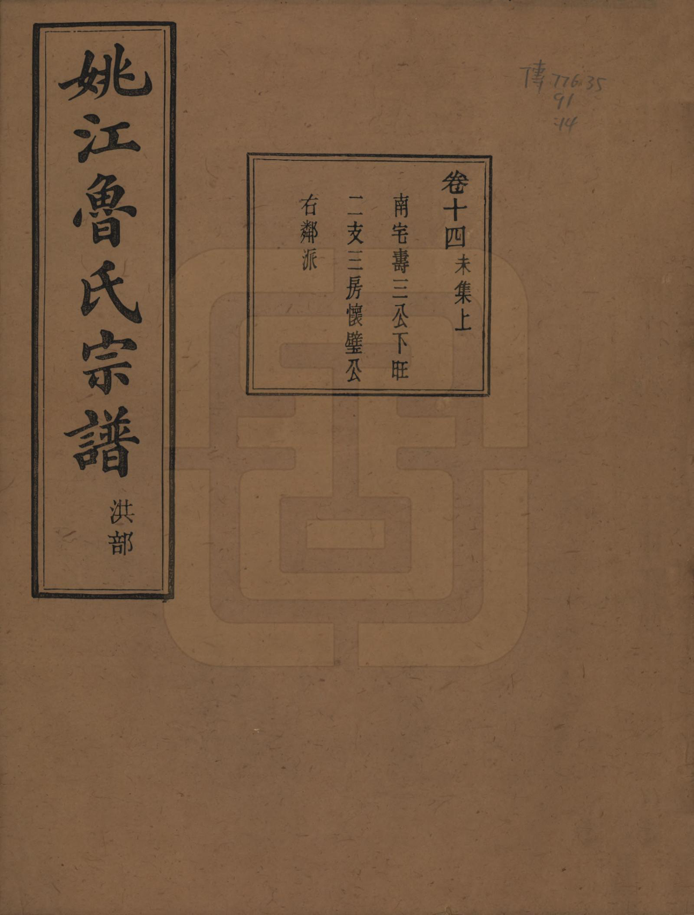 GTJP1012.鲁.浙江余姚.姚江景嘉桥鲁氏宗谱二十四卷.民国十四年（1925）_014.pdf_第1页