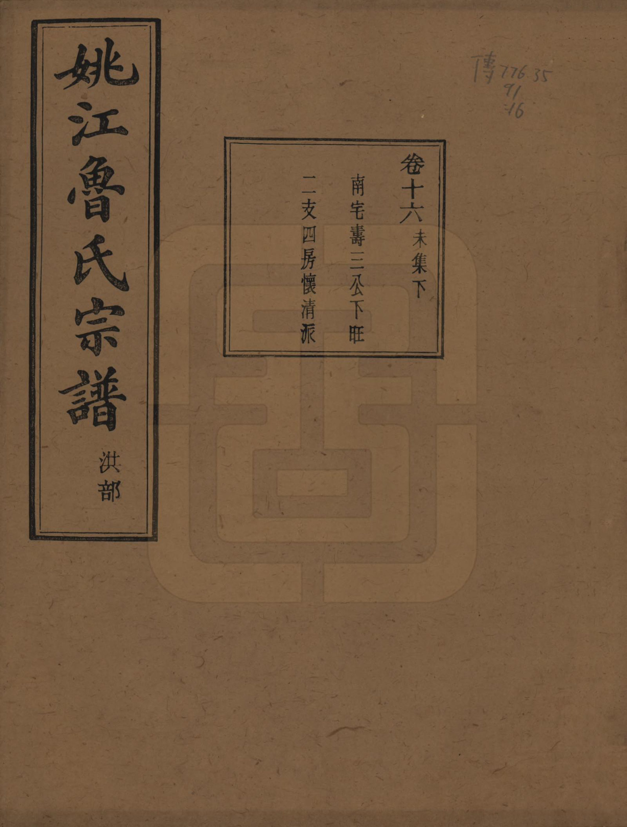 GTJP1012.鲁.浙江余姚.姚江景嘉桥鲁氏宗谱二十四卷.民国十四年（1925）_016.pdf_第1页