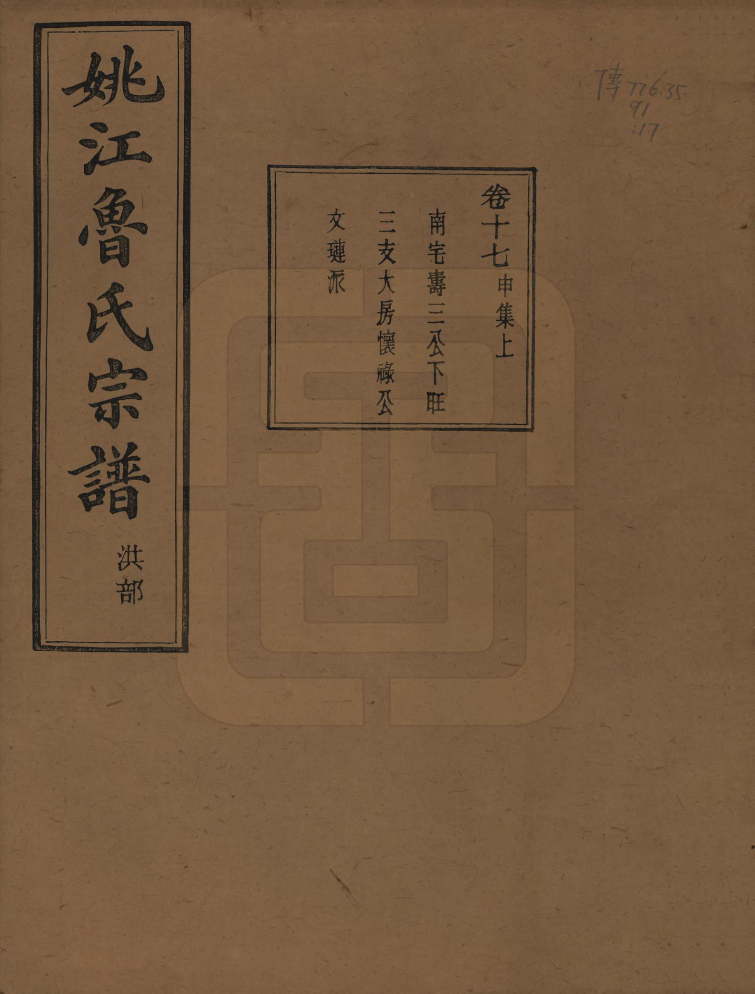 GTJP1012.鲁.浙江余姚.姚江景嘉桥鲁氏宗谱二十四卷.民国十四年（1925）_017.pdf_第1页