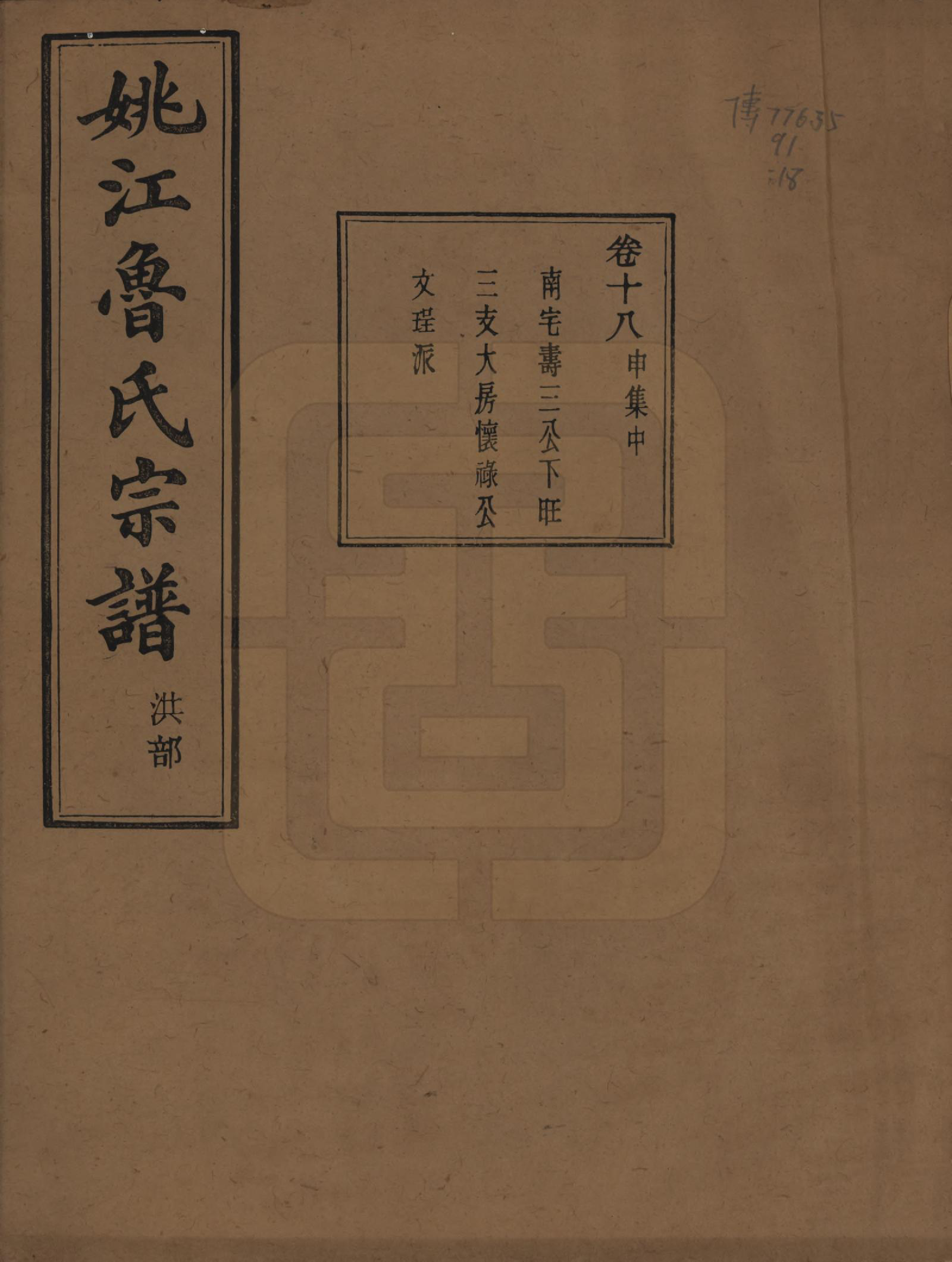 GTJP1012.鲁.浙江余姚.姚江景嘉桥鲁氏宗谱二十四卷.民国十四年（1925）_018.pdf_第1页