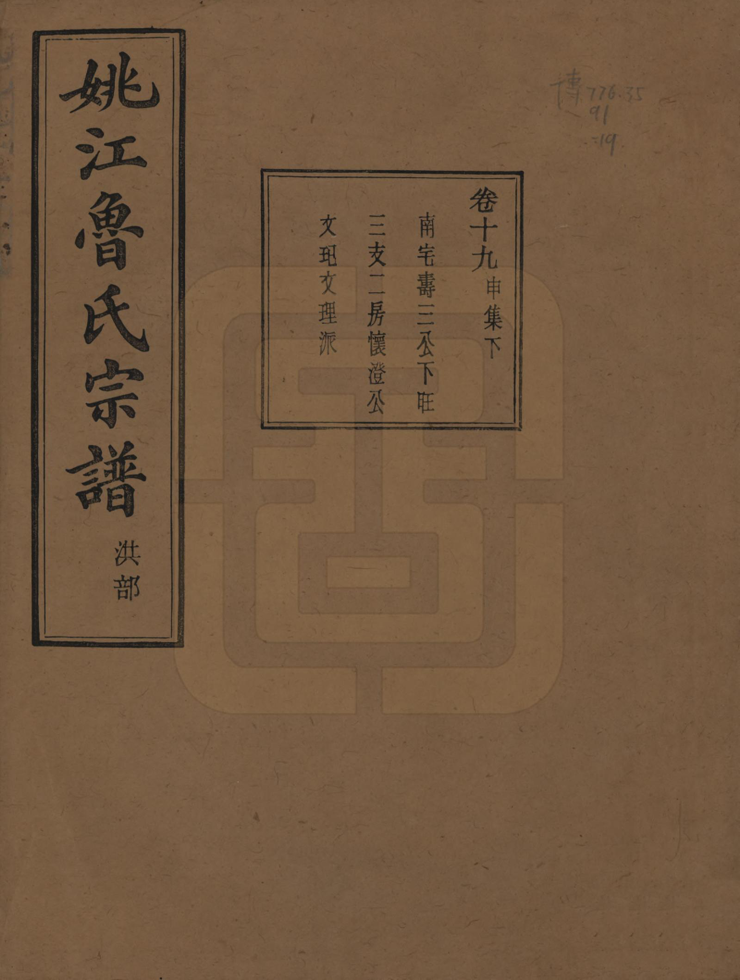 GTJP1012.鲁.浙江余姚.姚江景嘉桥鲁氏宗谱二十四卷.民国十四年（1925）_019.pdf_第1页